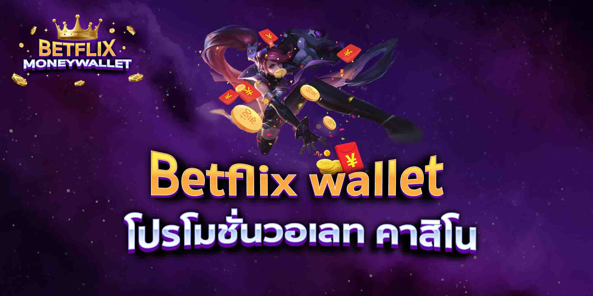 Betflix-wallet-โปรโมชั่นวอเลท-คาสิโน