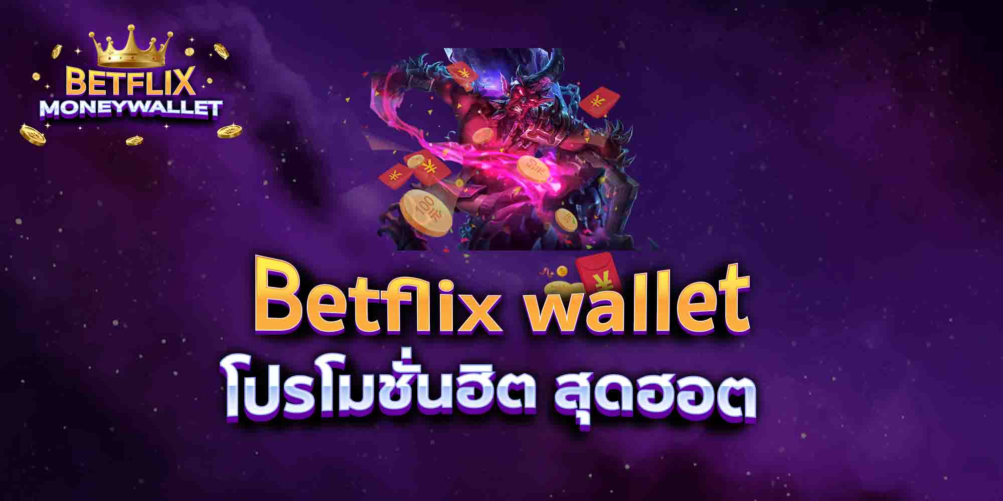Betflix-wallet-โปรโมชั่นฮิต-สุดฮอต