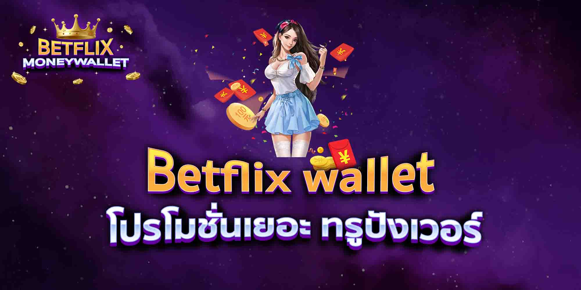 Betflix-wallet-โปรโมชั่นเยอะ-ทรูปังเวอร์