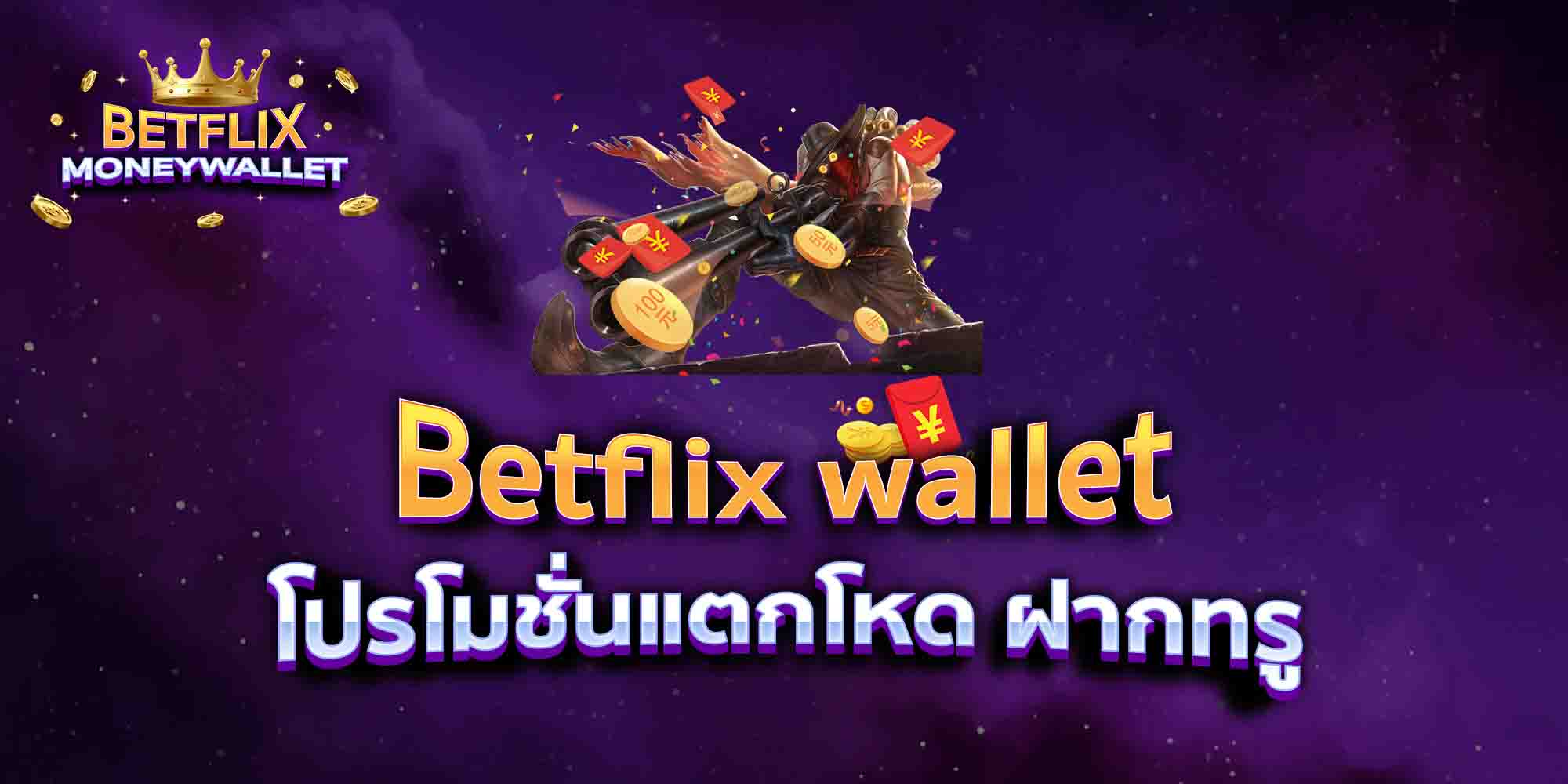 Betflix-wallet-โปรโมชั่นแตกโหด-ฝากทรู