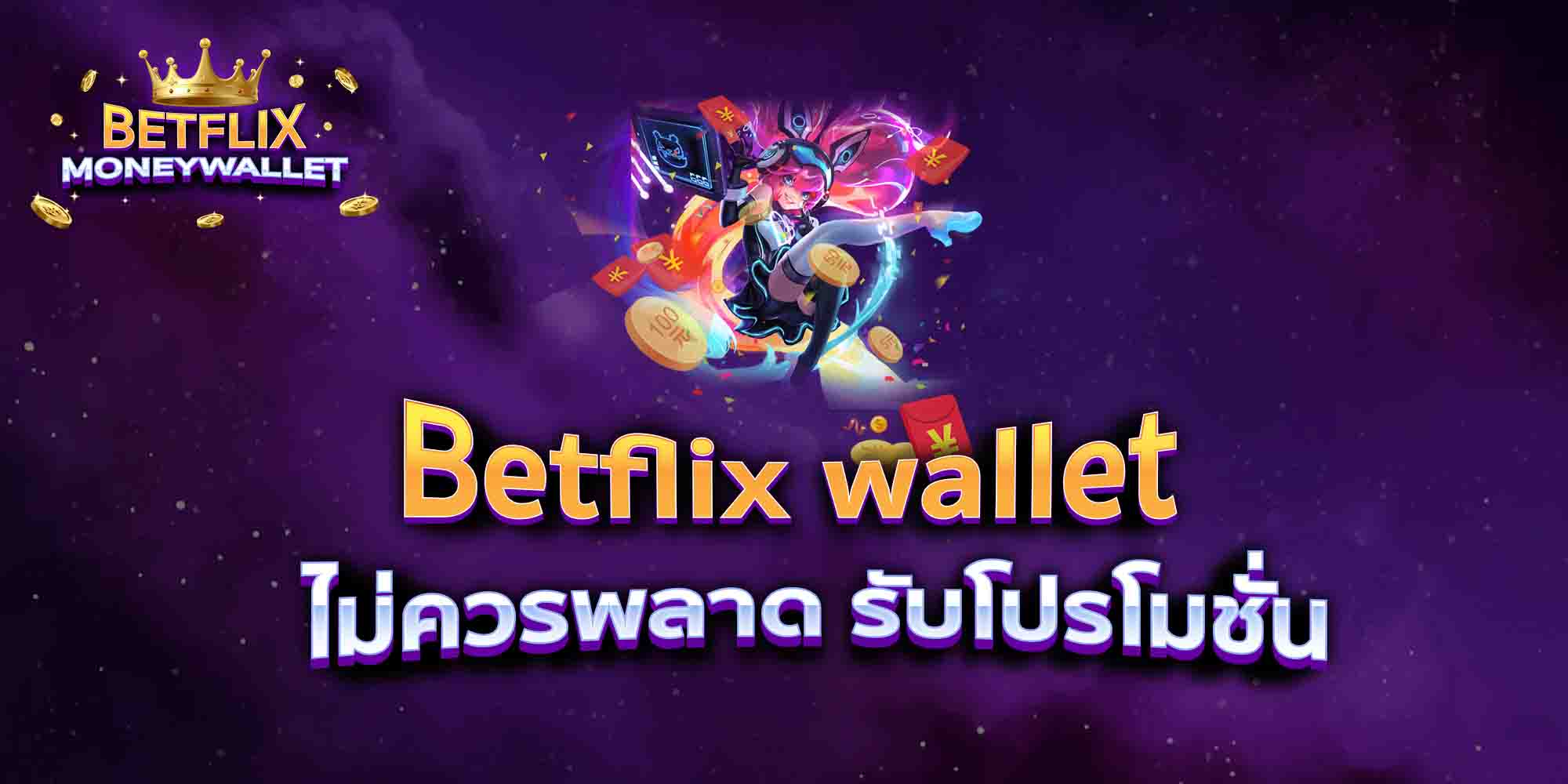 Betflix-wallet-ไม่ควรพลาด-รับโปรโมชั่น