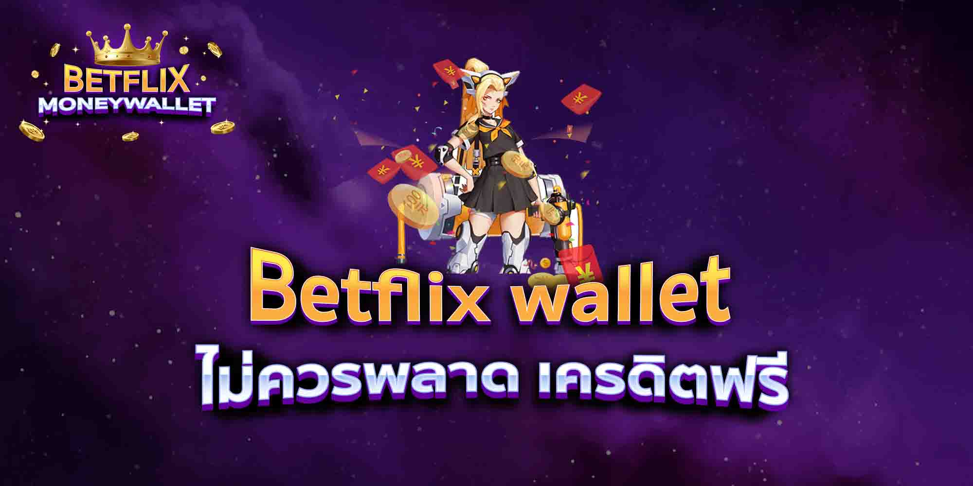 Betflix-wallet-ไม่ควรพลาด-เครดิตฟรี