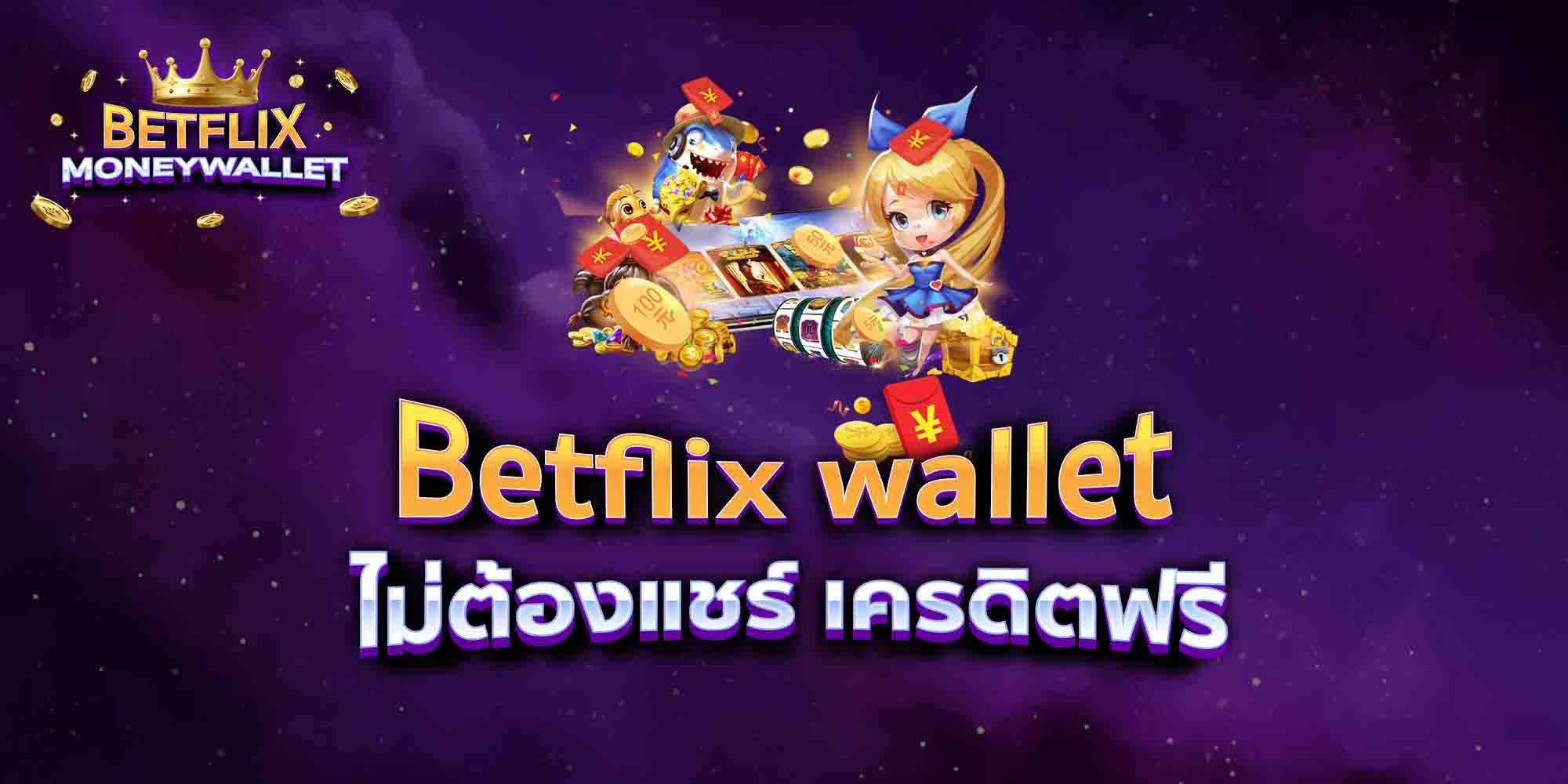 Betflix-wallet-ไม่ต้องแชร์-เครดิตฟรี