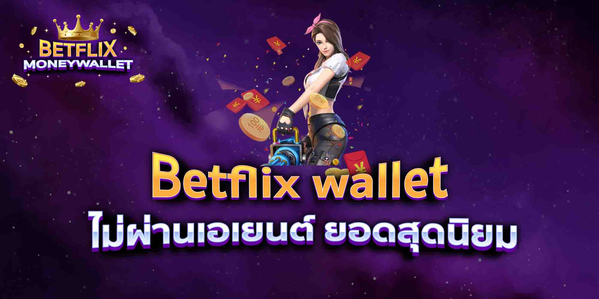 Betflix-wallet-ไม่ผ่านเอเยนต์-ยอดสุดนิยม