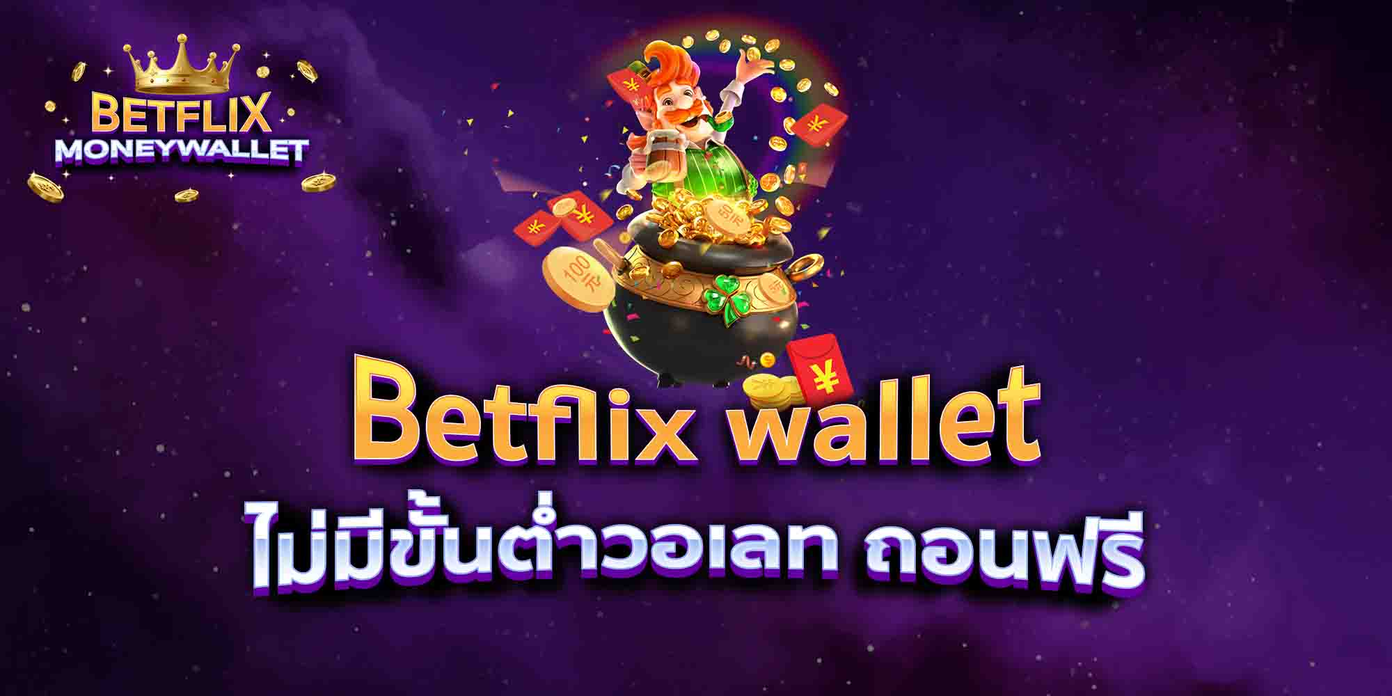 Betflix-wallet-ไม่มีขั้นต่ำวอเลท-ถอนฟรี