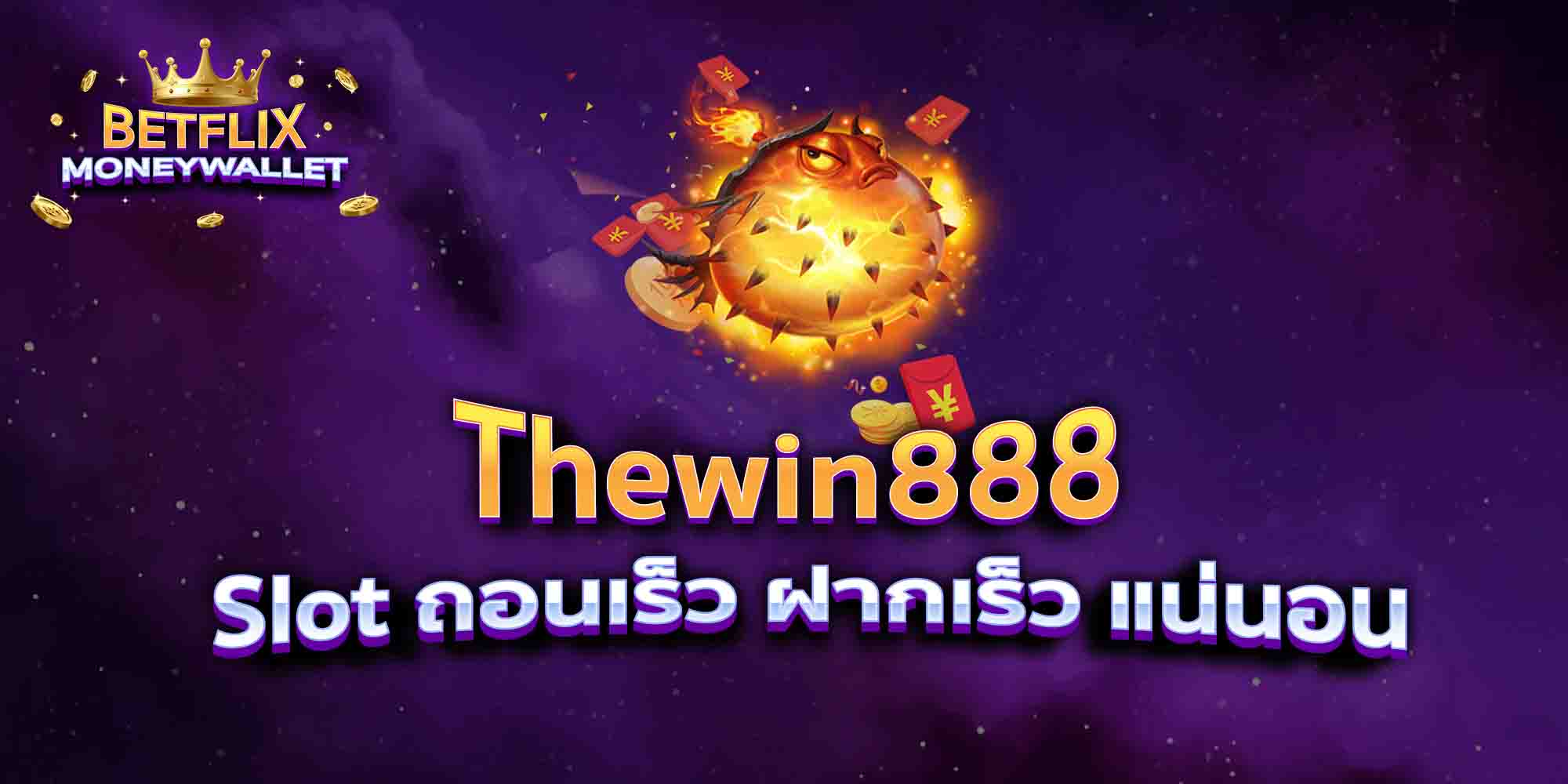 Thewin888-Slot-ถอนเร็ว-ฝากเร็ว-แน่นอน
