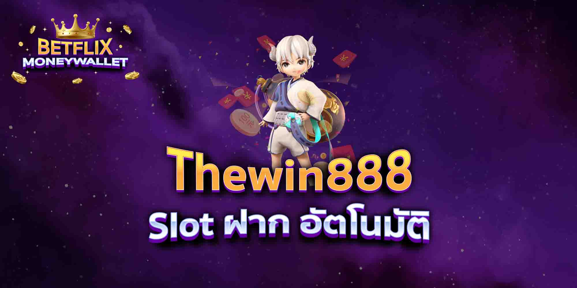 Thewin888-Slot-ฝาก-อัตโนมัติ