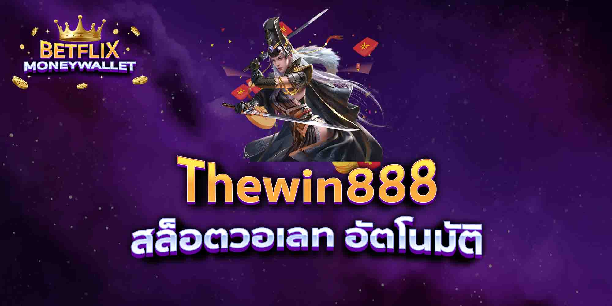 Thewin888-Slot-สล็อตวอเลท-อัตโนมัติ