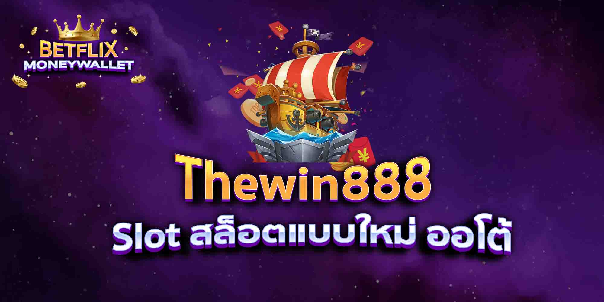 Thewin888-Slot-สล็อตแบบใหม่-ออโต้