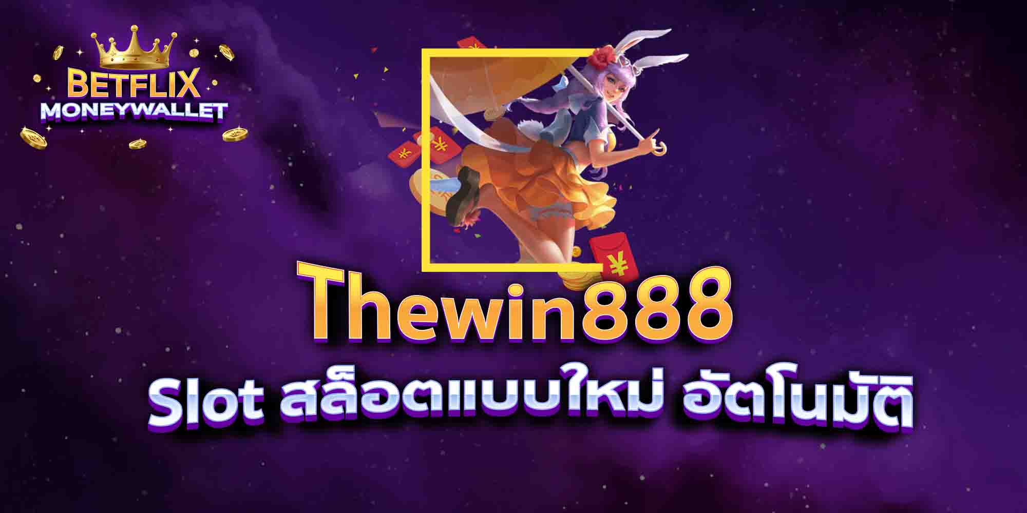 Thewin888-Slot-สล็อตแบบใหม่-อัตโนมัติ