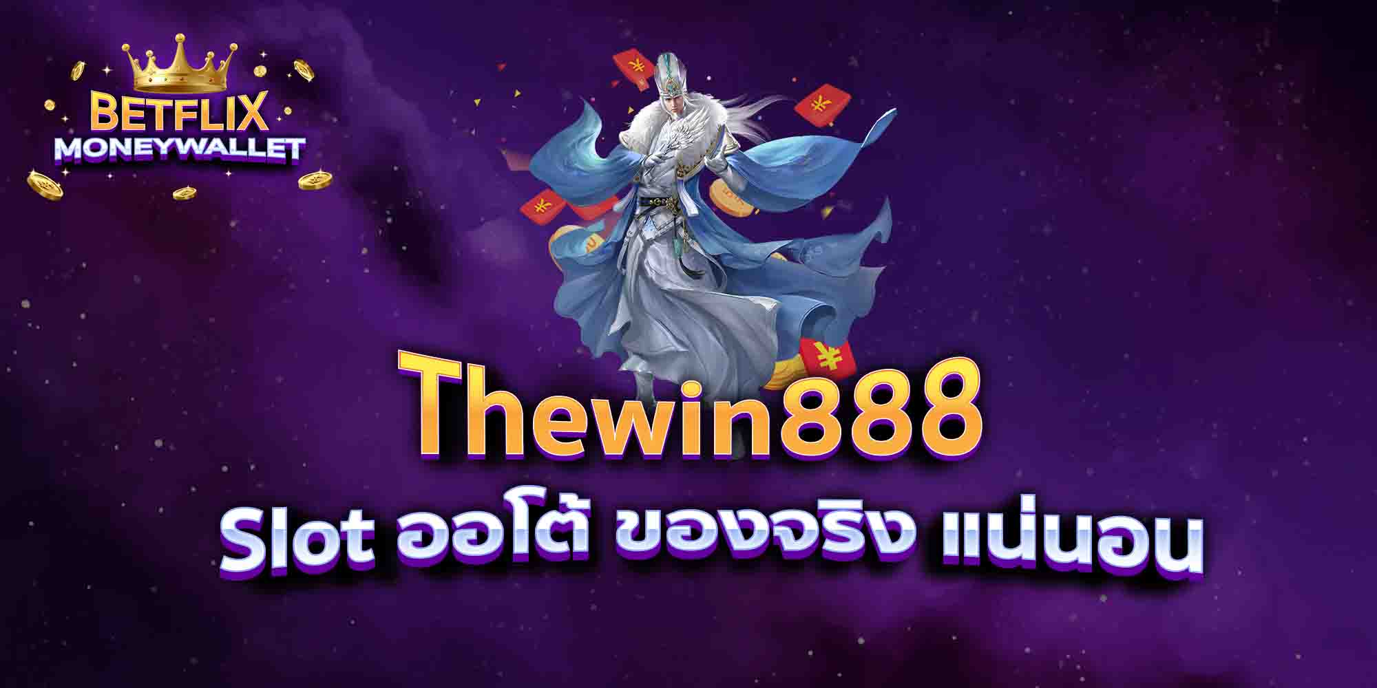 Thewin888-Slot-ออโต้-ของจริง-แน่นอน
