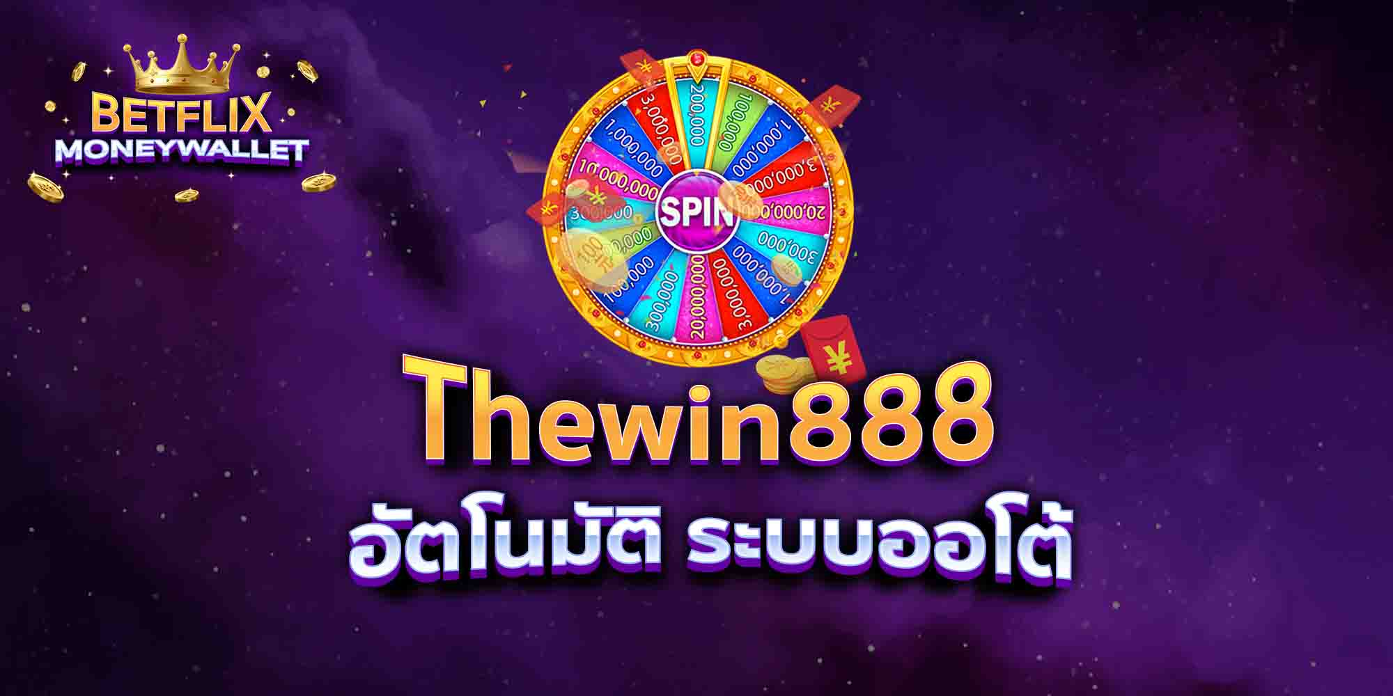 Thewin888-Slot-อัตโนมัติ-ระบบออโต้