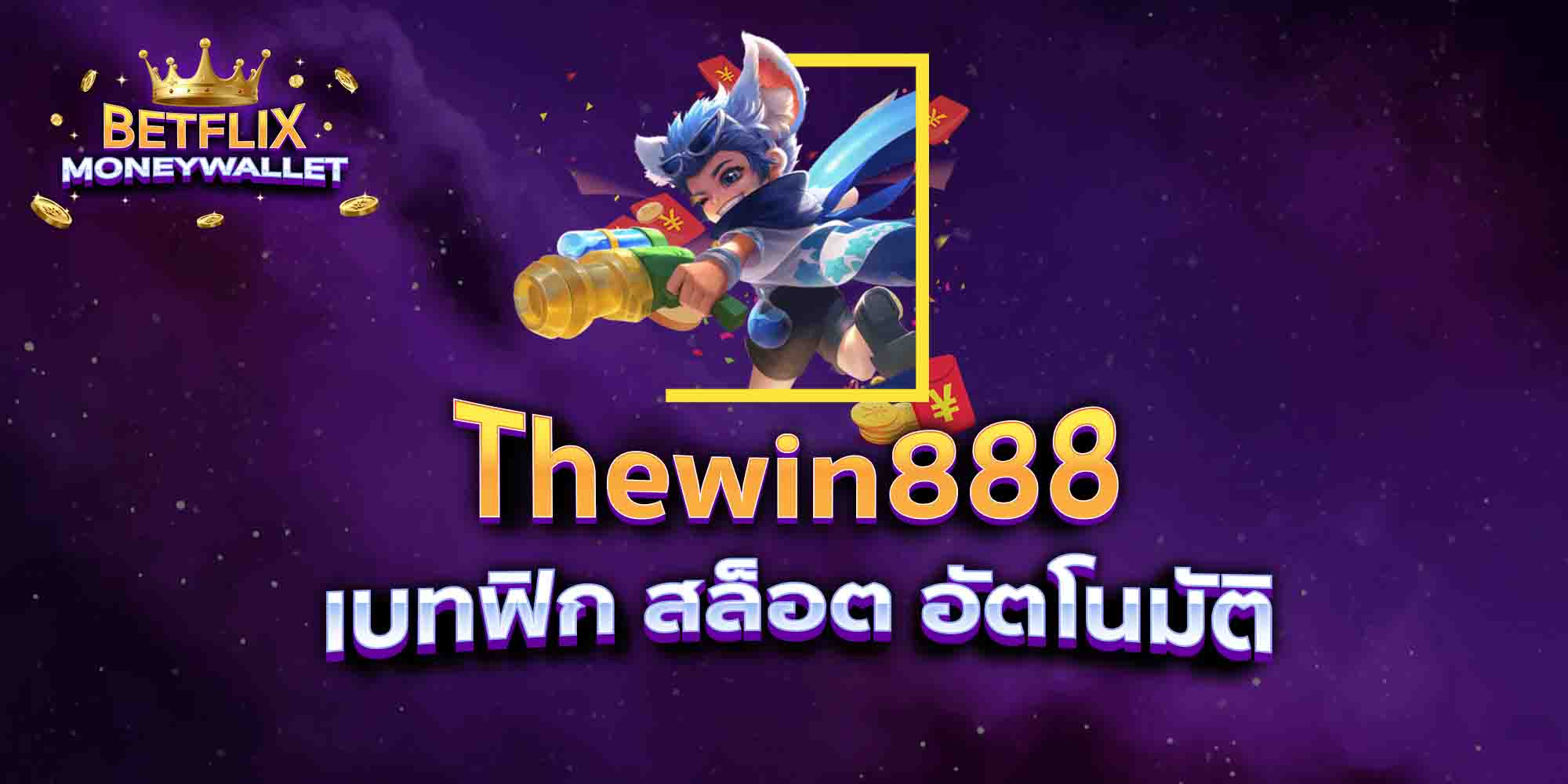 Thewin888-Slot-เบทฟิก-สล็อต-อัตโนมัติ