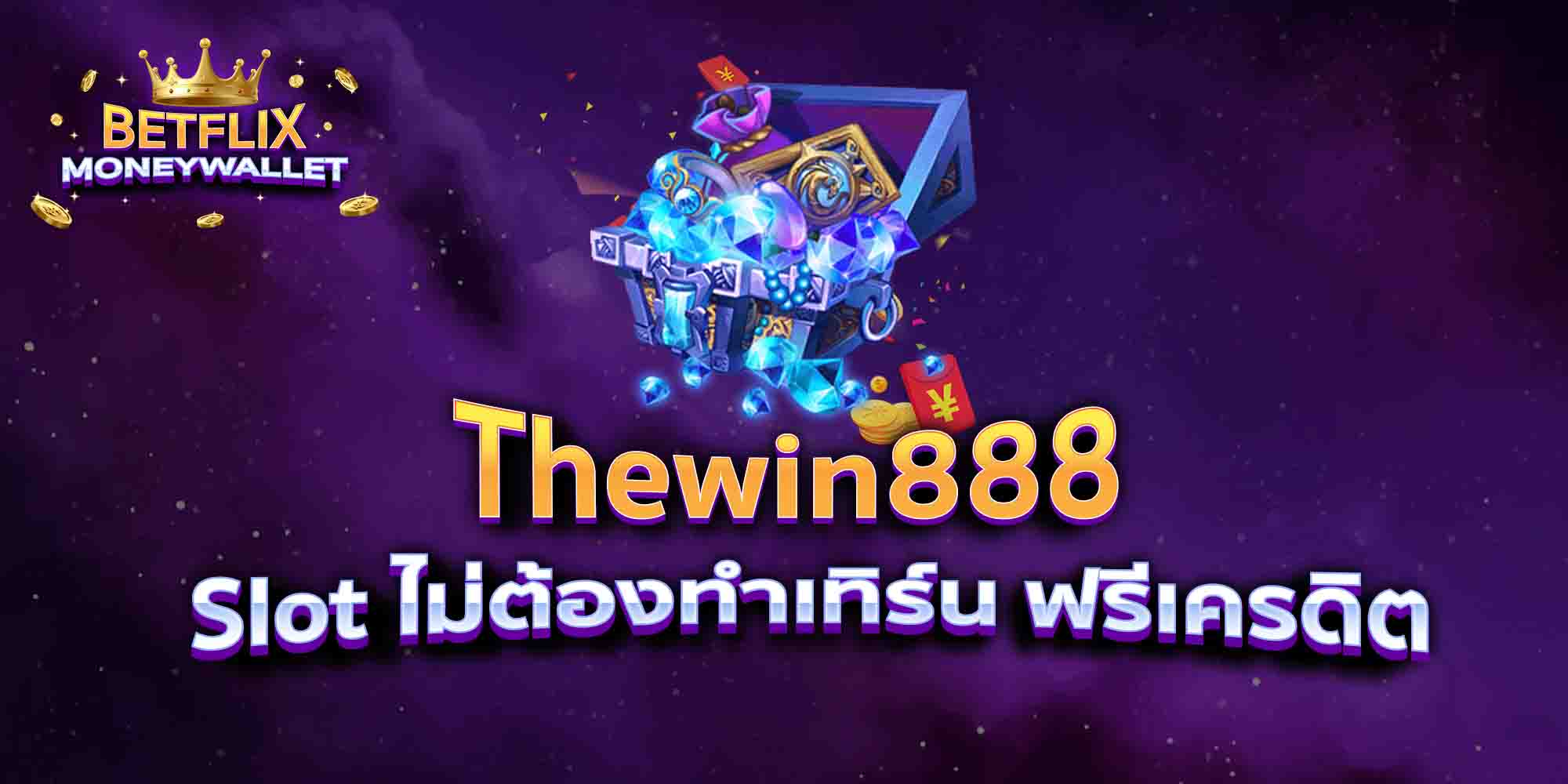 Thewin888-Slot-ไม่ต้องทำเทิร์น-ฟรีเครดิต