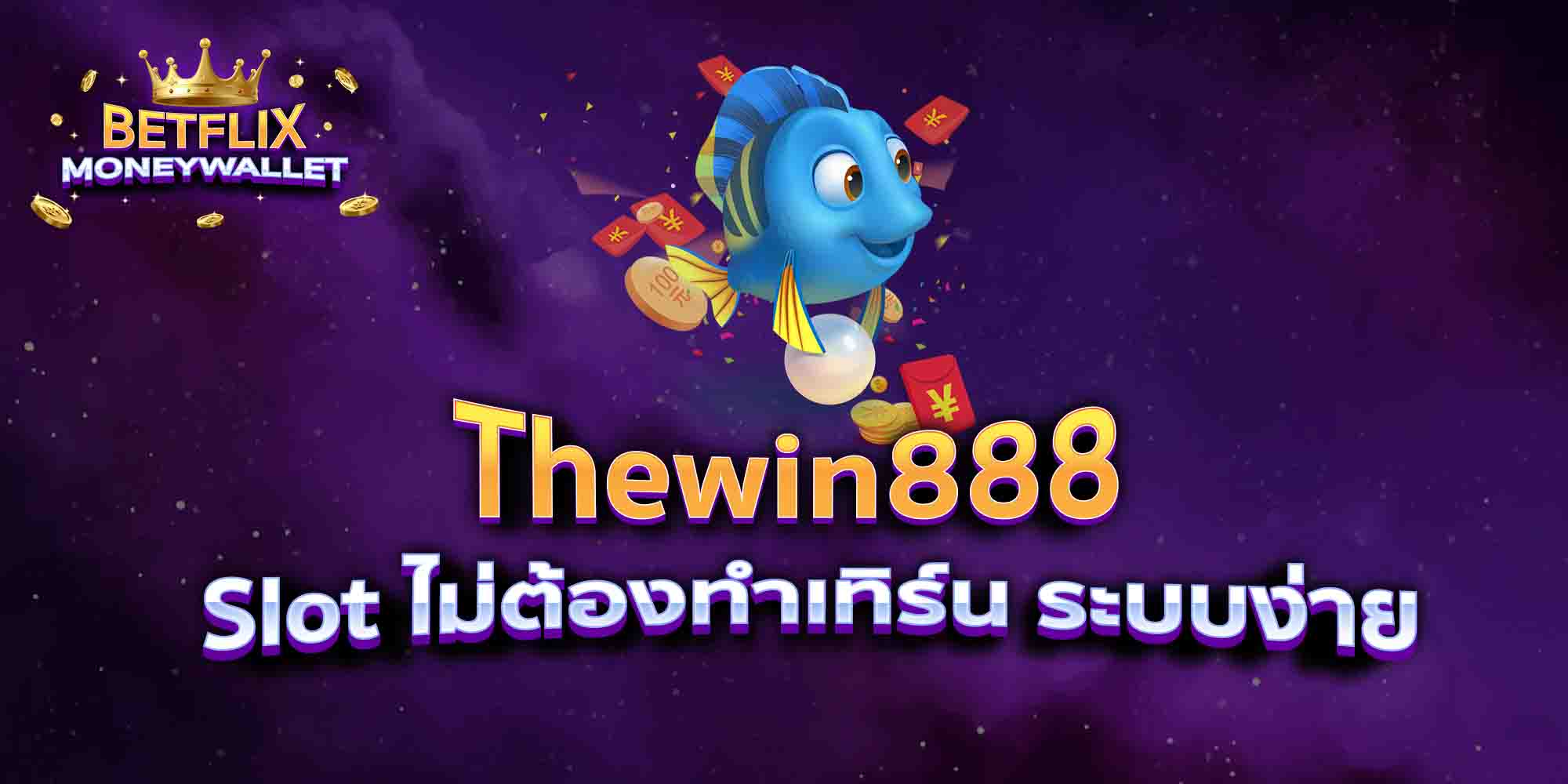 Thewin888-Slot-ไม่ต้องทำเทิร์น-ระบบง่าย
