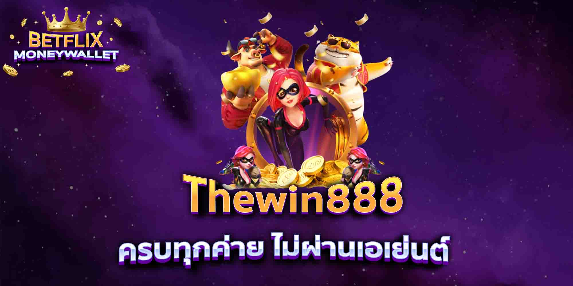 Thewin888-ครบทุกค่าย-ไม่ผ่านเอเย่นต์