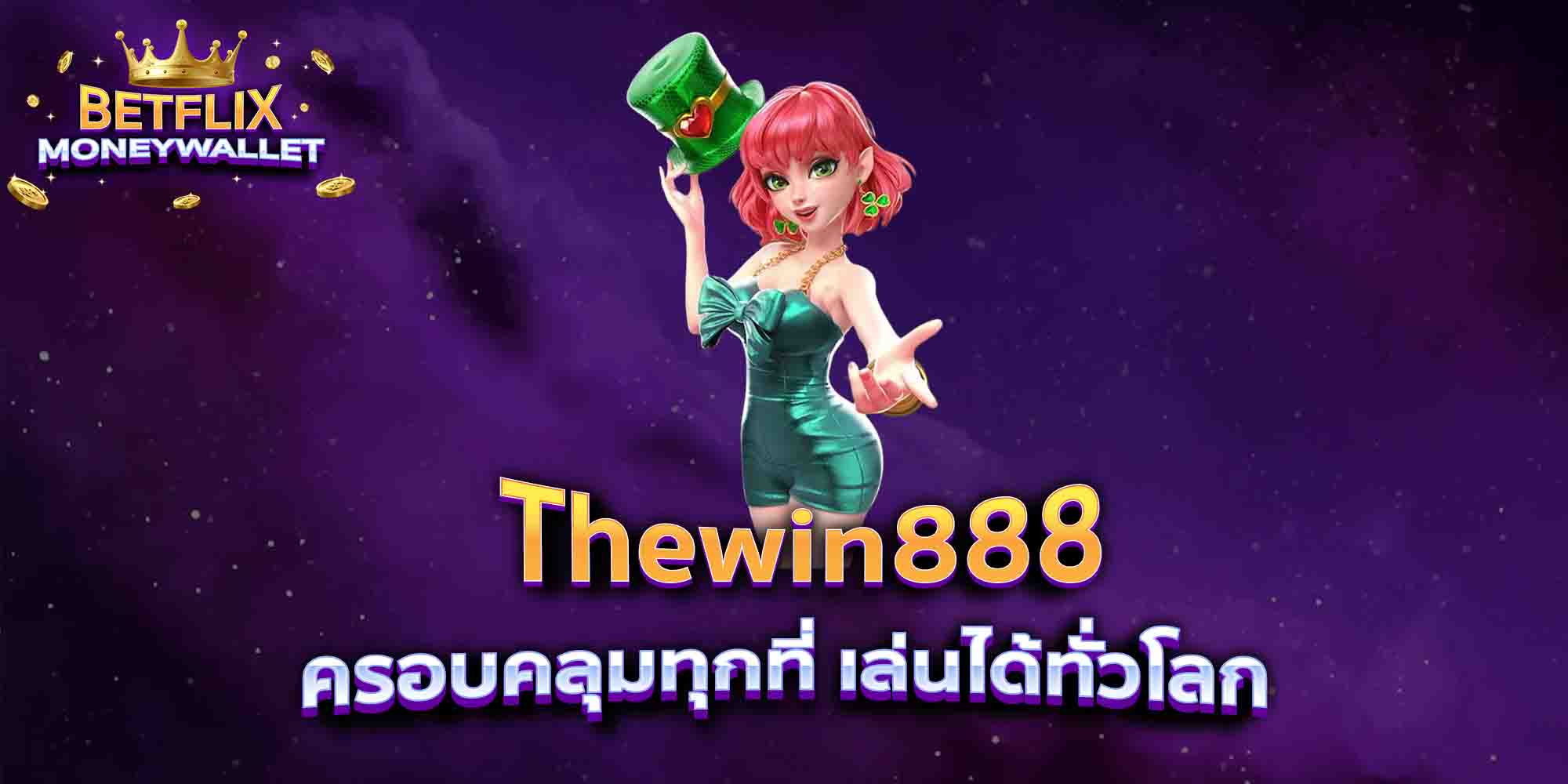 Thewin888-ครอบคลุมทุกที่-เล่นได้ทั่วโลก
