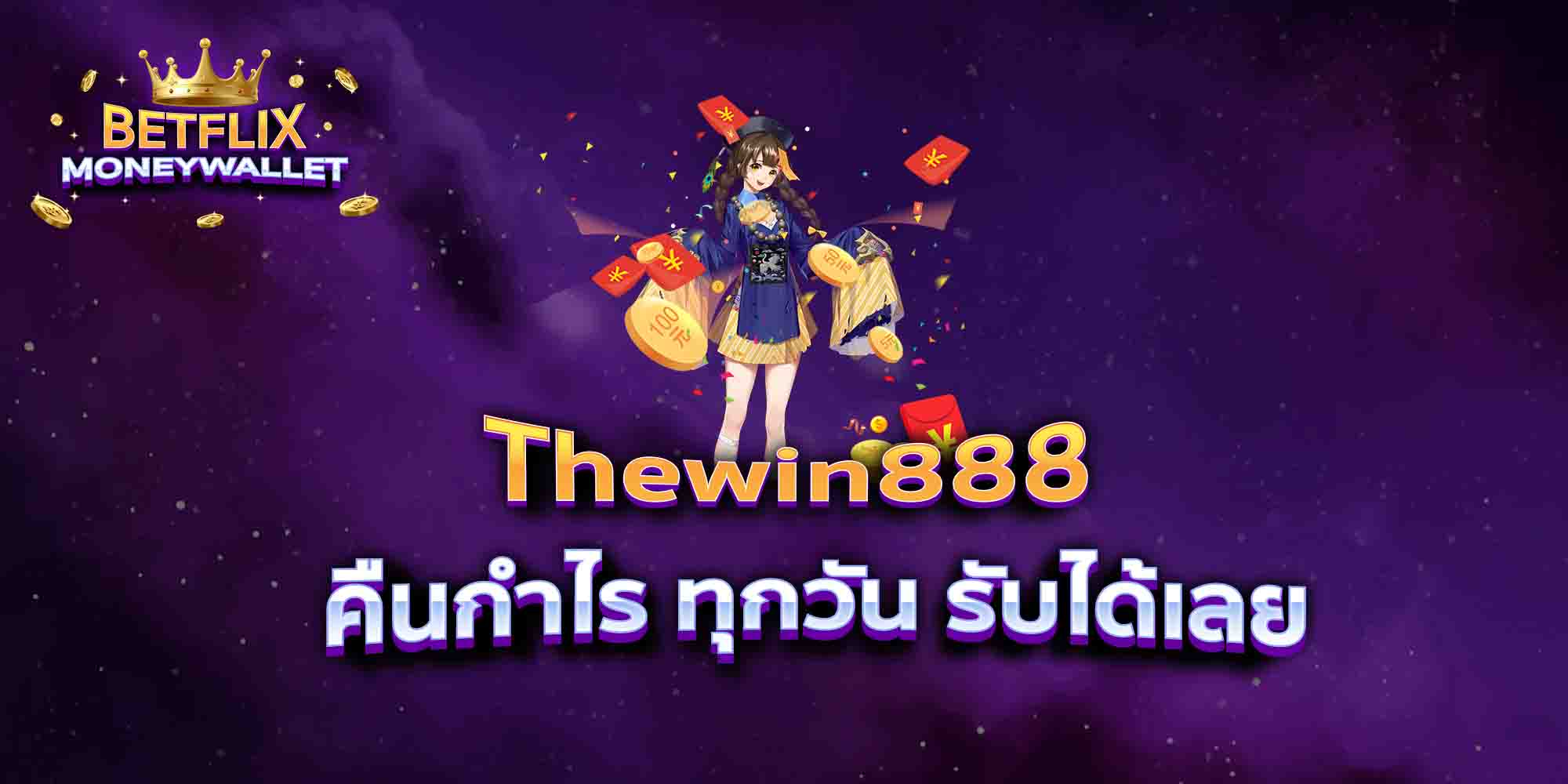 Thewin888-คืนกำไร-ทุกวัน-รับได้เลย