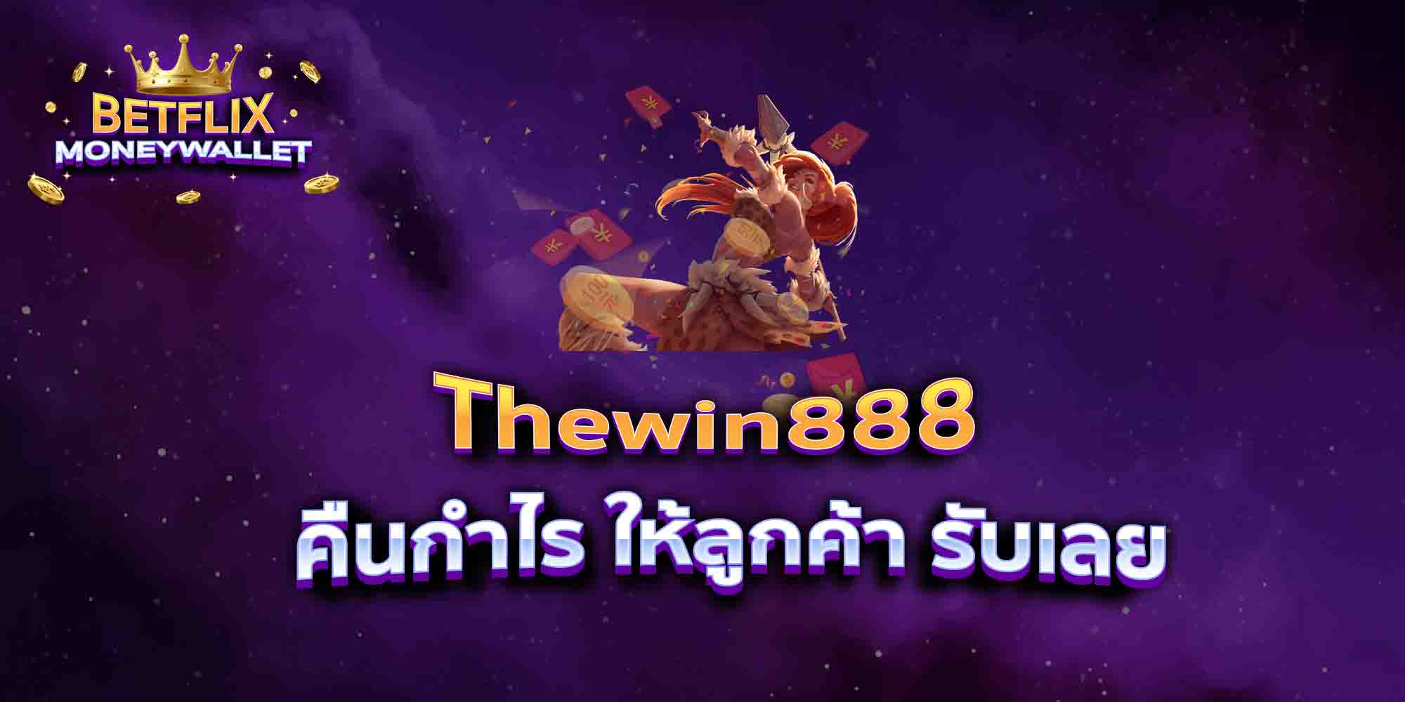 Thewin888-คืนกำไร-ให้ลูกค้า-รับเลย