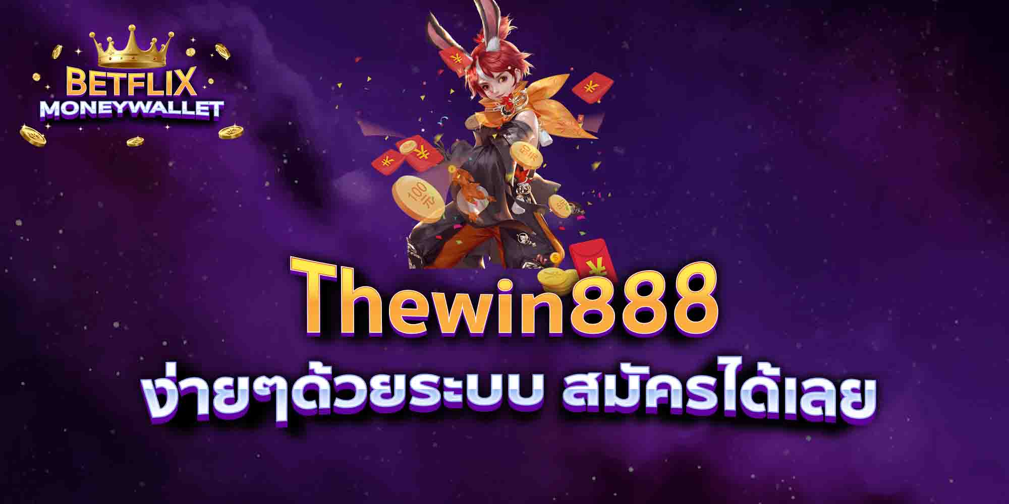 Thewin888-ง่ายๆด้วยระบบ-สมัครได้เลย