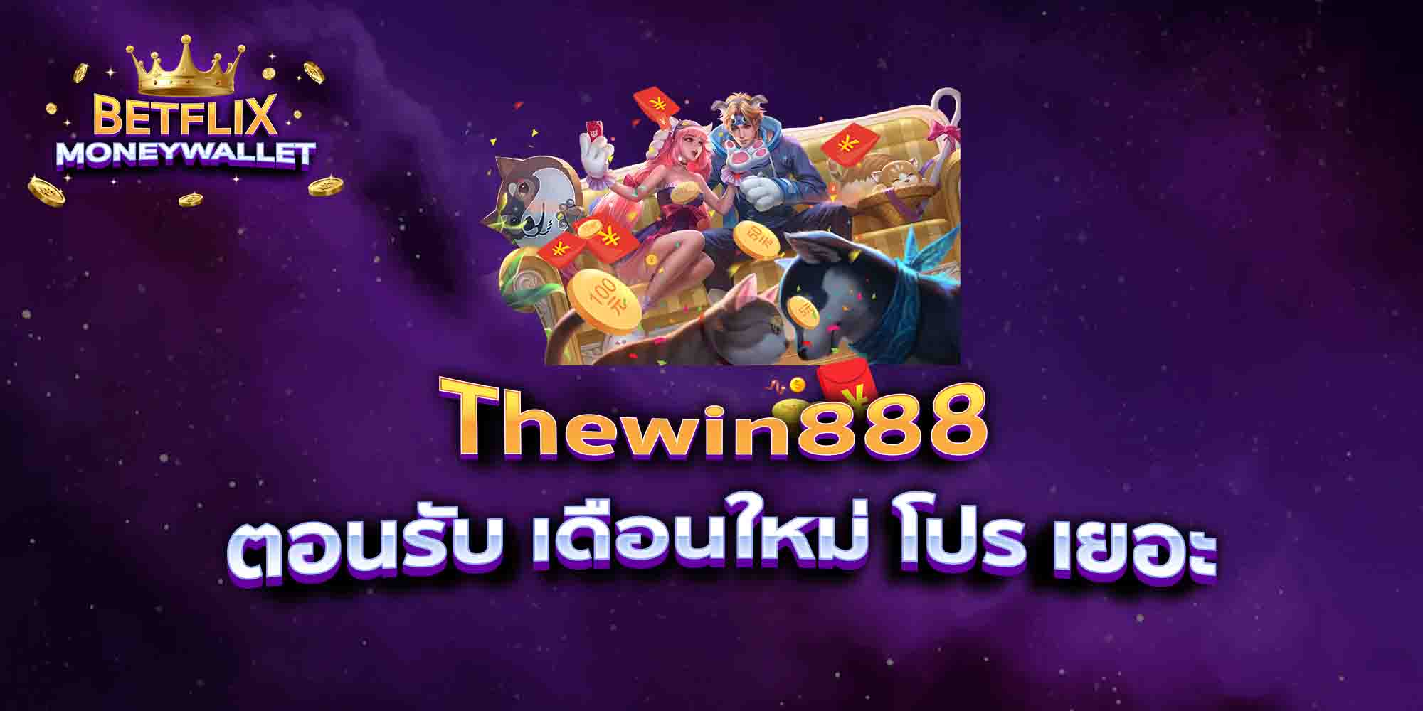 Thewin888-ตอนรับ-เดือนใหม่-โปร-เยอะ