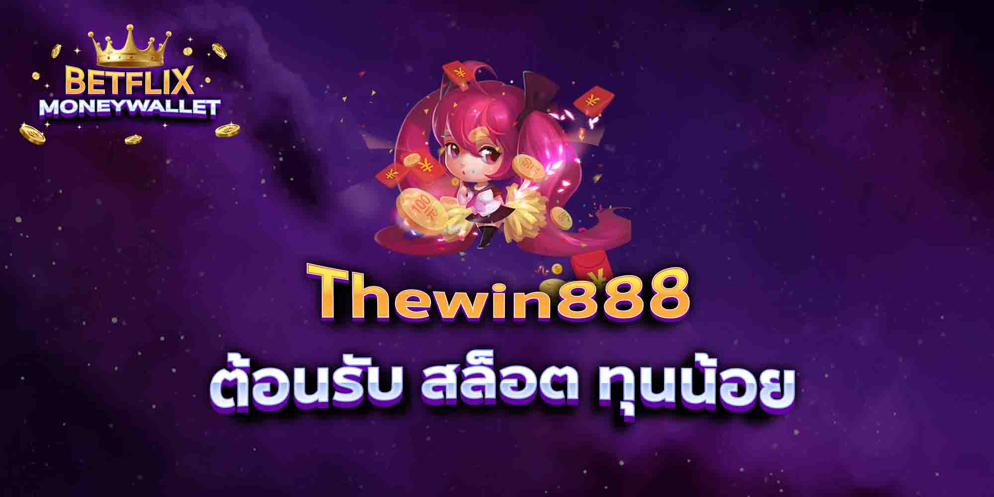 Thewin888-ต้อนรับ-สล็อต-ทุนน้อย