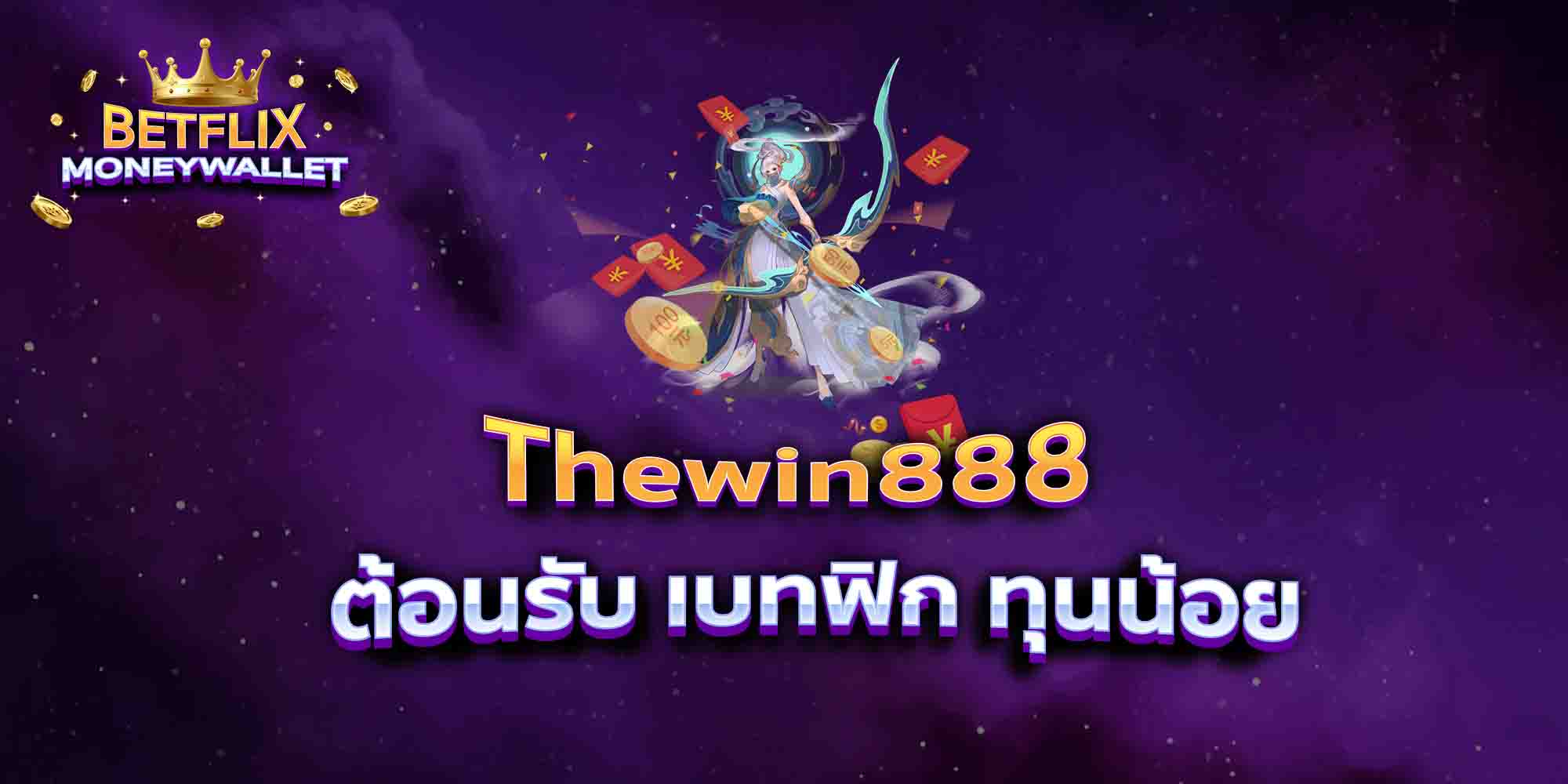 Thewin888-ต้อนรับ-เบทฟิก-ทุนน้อย