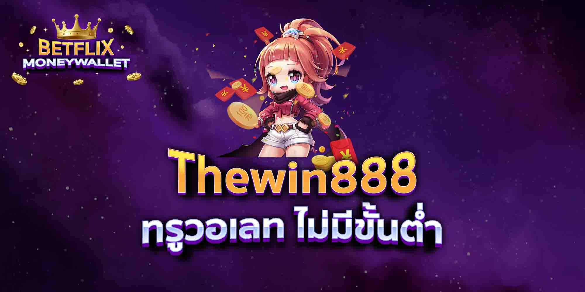 Thewin888-ทรูวอเลท-ไม่มีขั้นต่ำ
