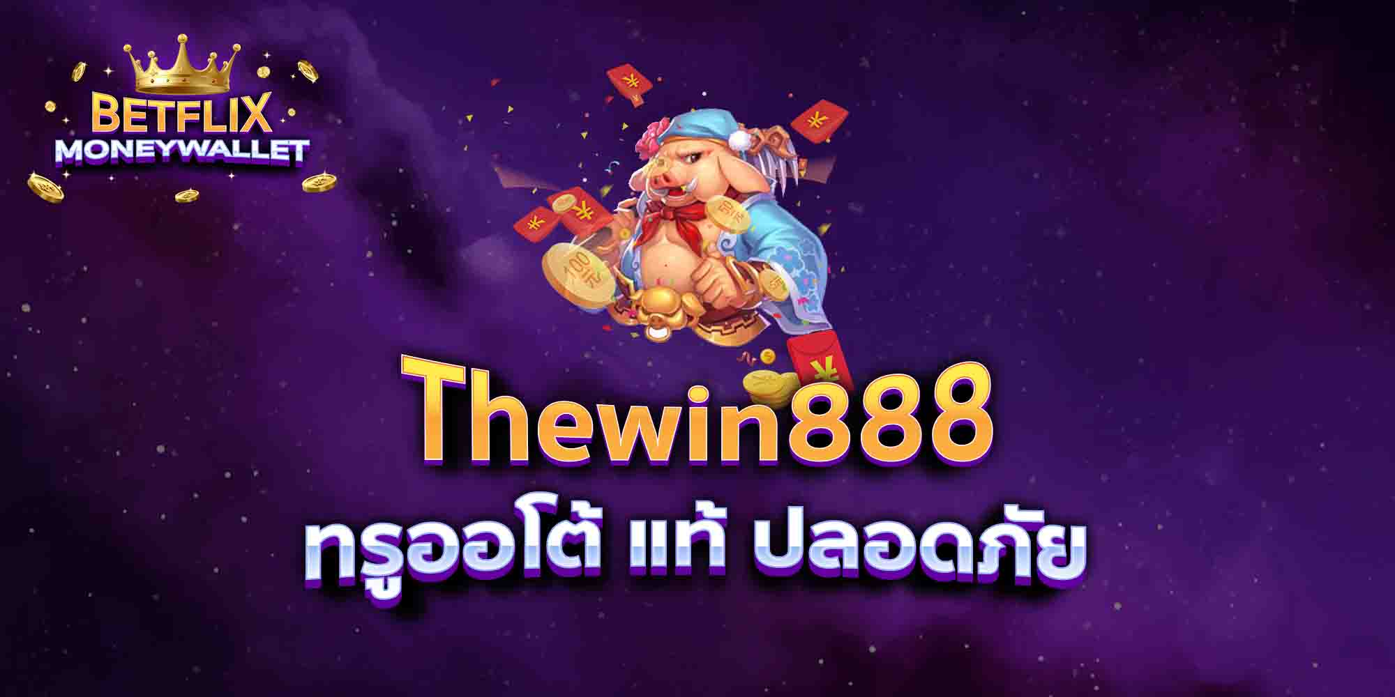 Thewin888-ทรูออโต้-แท้-ปลอดภัย