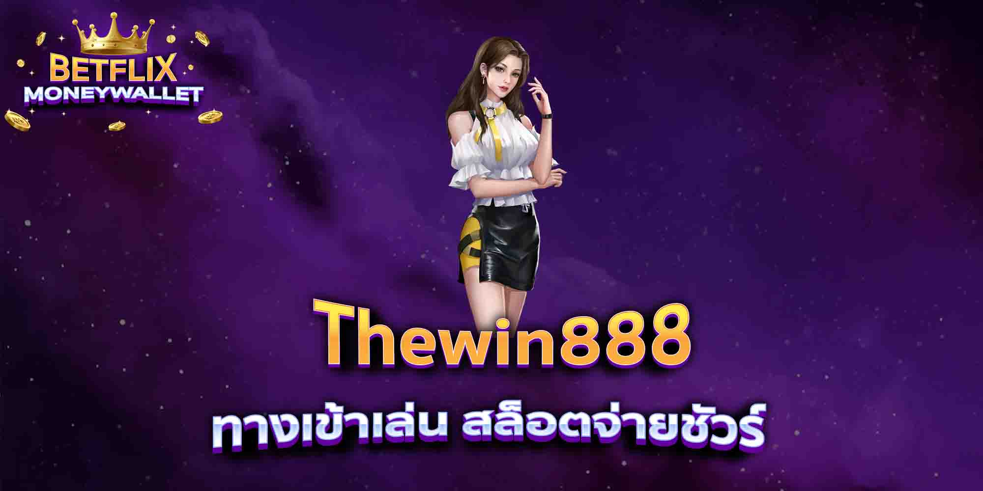 Thewin888-ทางเข้าเล่น-สล็อตจ่ายชัวร์