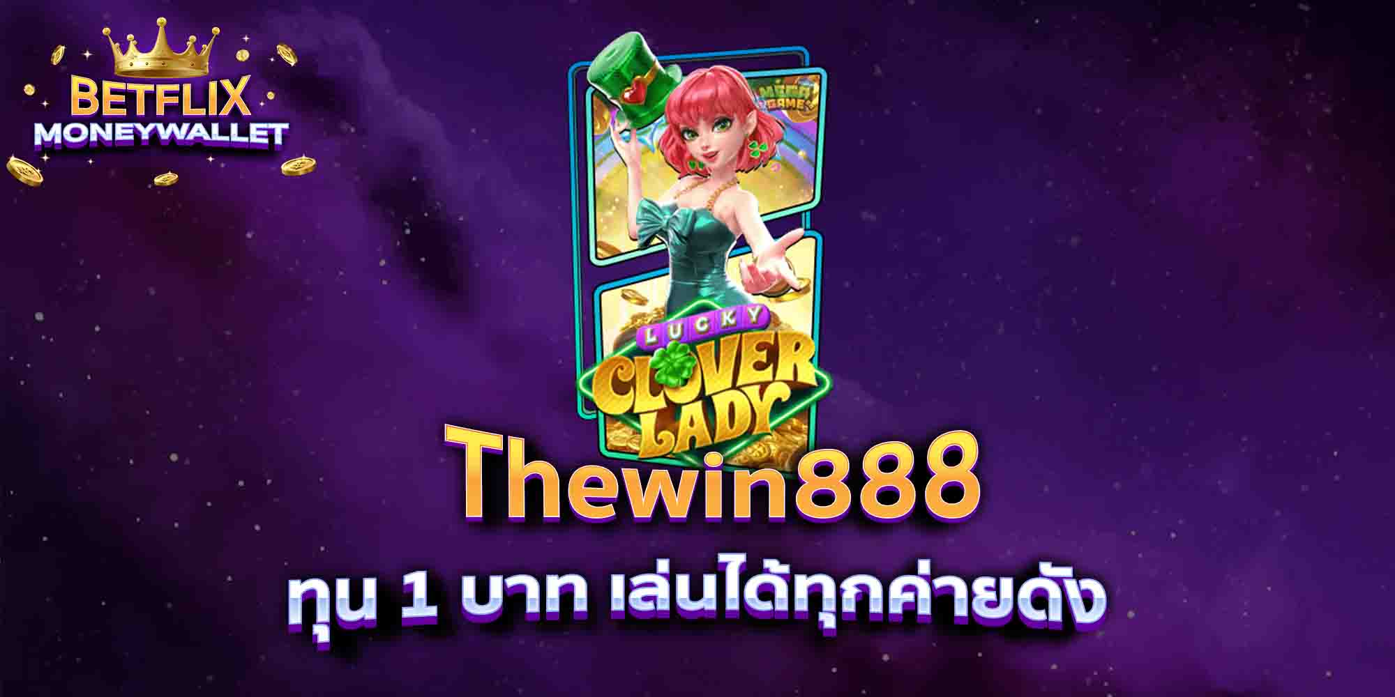 Thewin888-ทุน-1-บาท-เล่นได้ทุกค่ายดัง