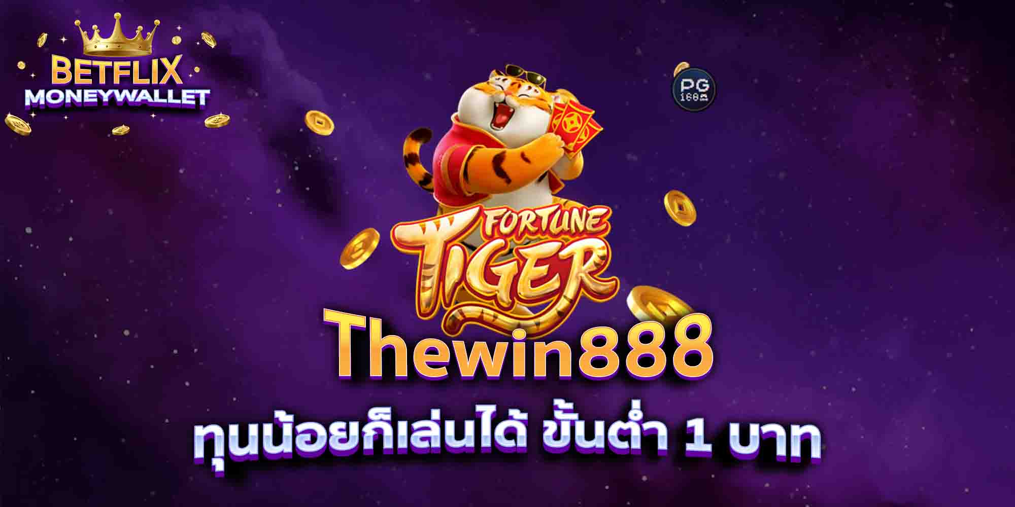 Thewin888-ทุนน้อยก็เล่นได้-ขั้นต่ำ-1-บาท