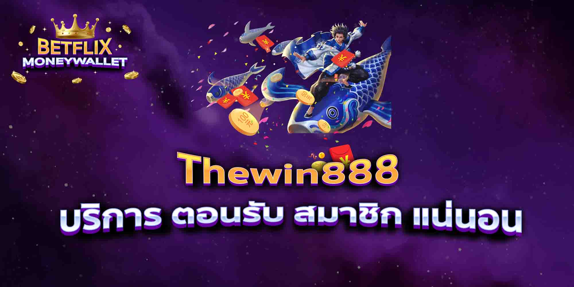 Thewin888-บริการ-ตอนรับ-สมาชิก-แน่นอน