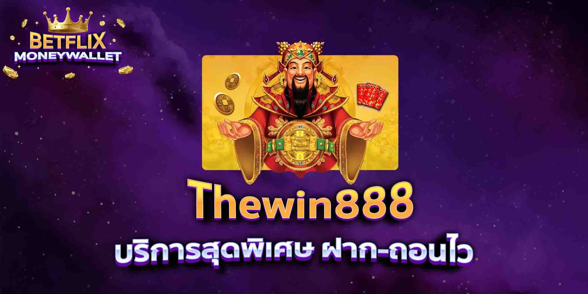 Thewin888-บริการสุดพิเศษ-ฝาก-ถอนไว