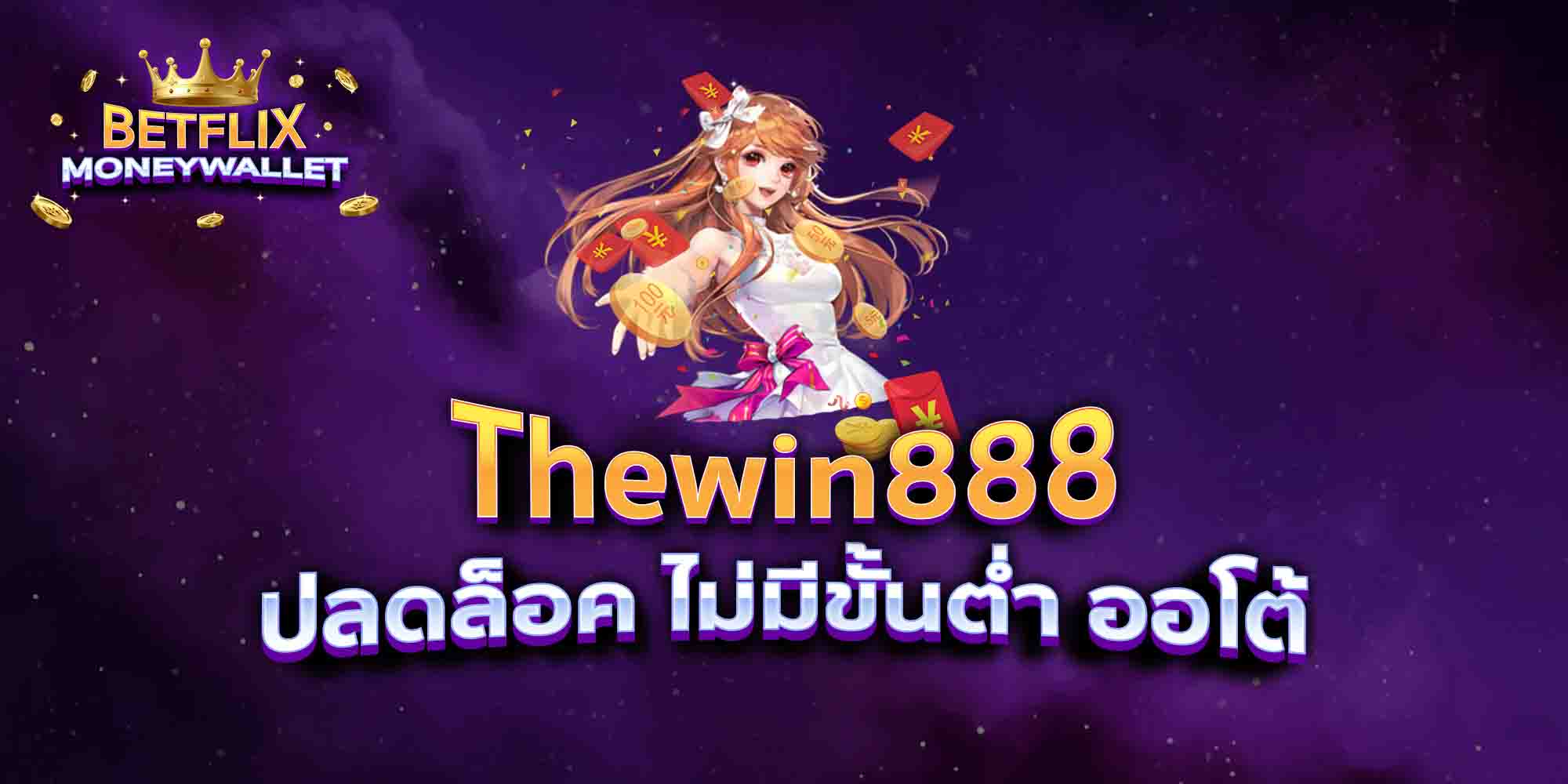 Thewin888-ปลดล็อค-ไม่มีขั้นต่ำ-ออโต้