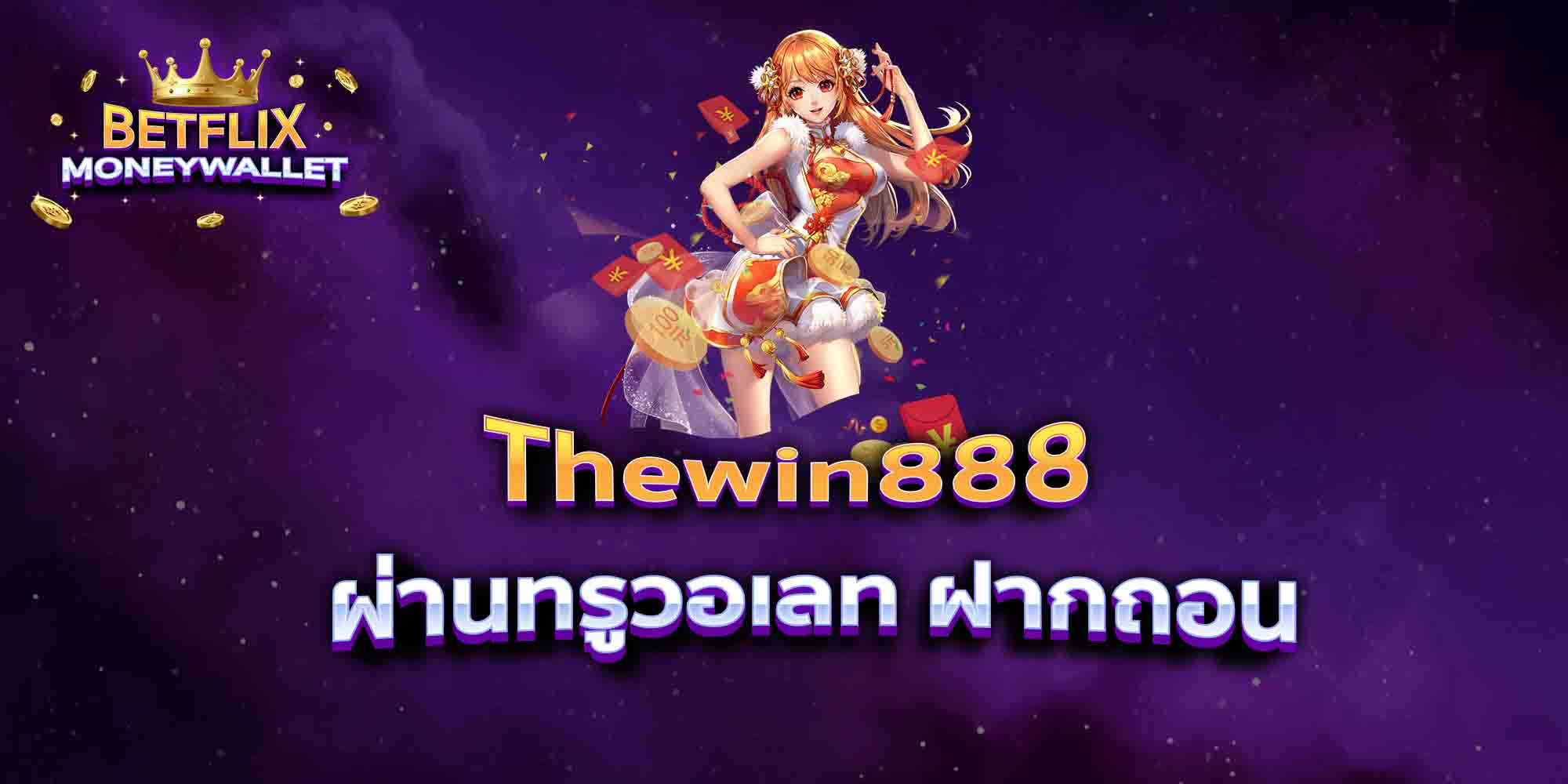 Thewin888-ผ่านทรูวอเลท-ฝากถอน