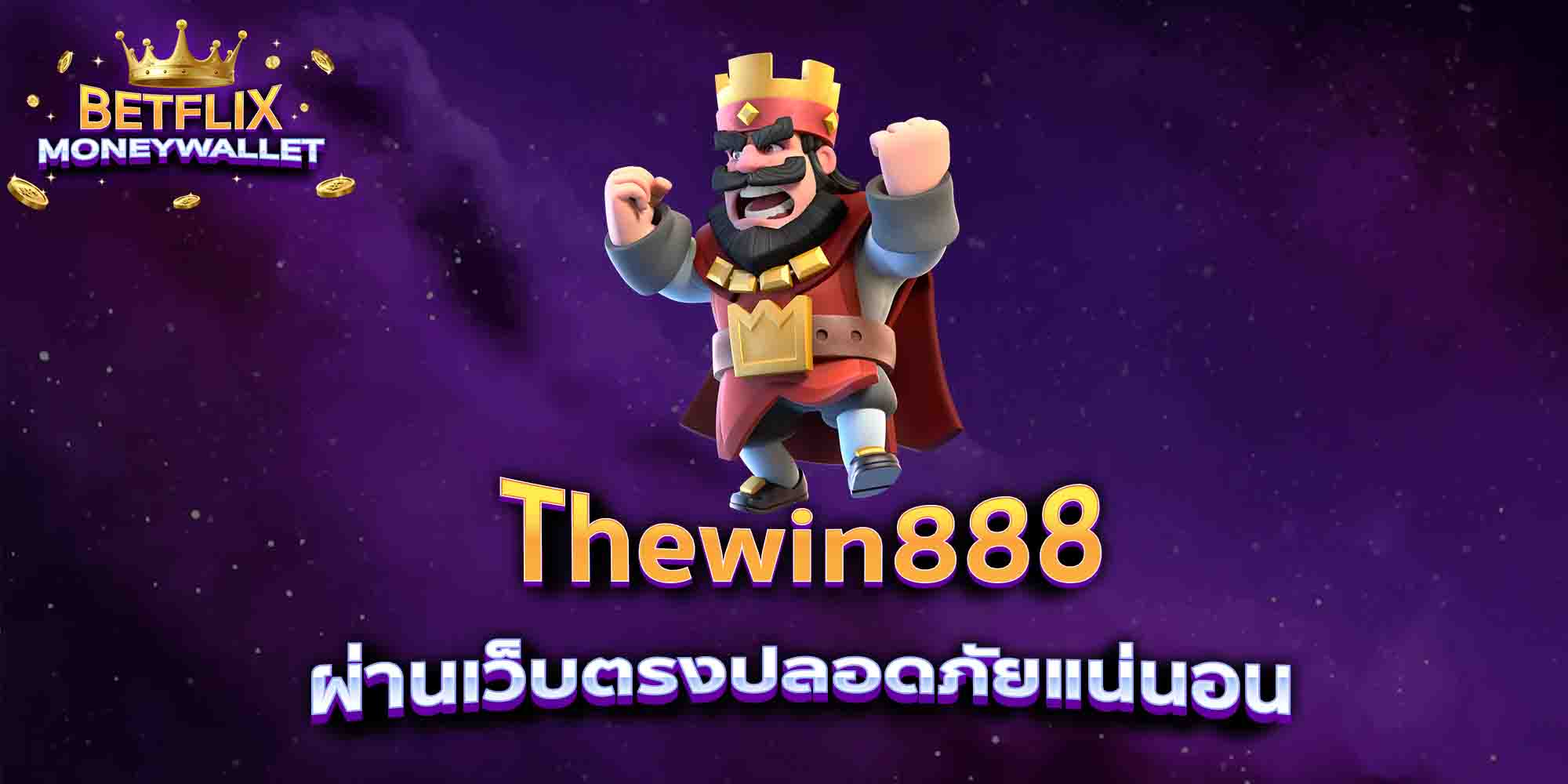 Thewin888-ผ่านเว็บตรงปลอดภัยแน่นอน