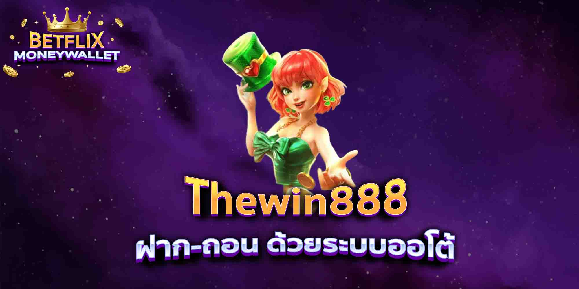 Thewin888-ฝาก-ถอน-ด้วยระบบออโต้
