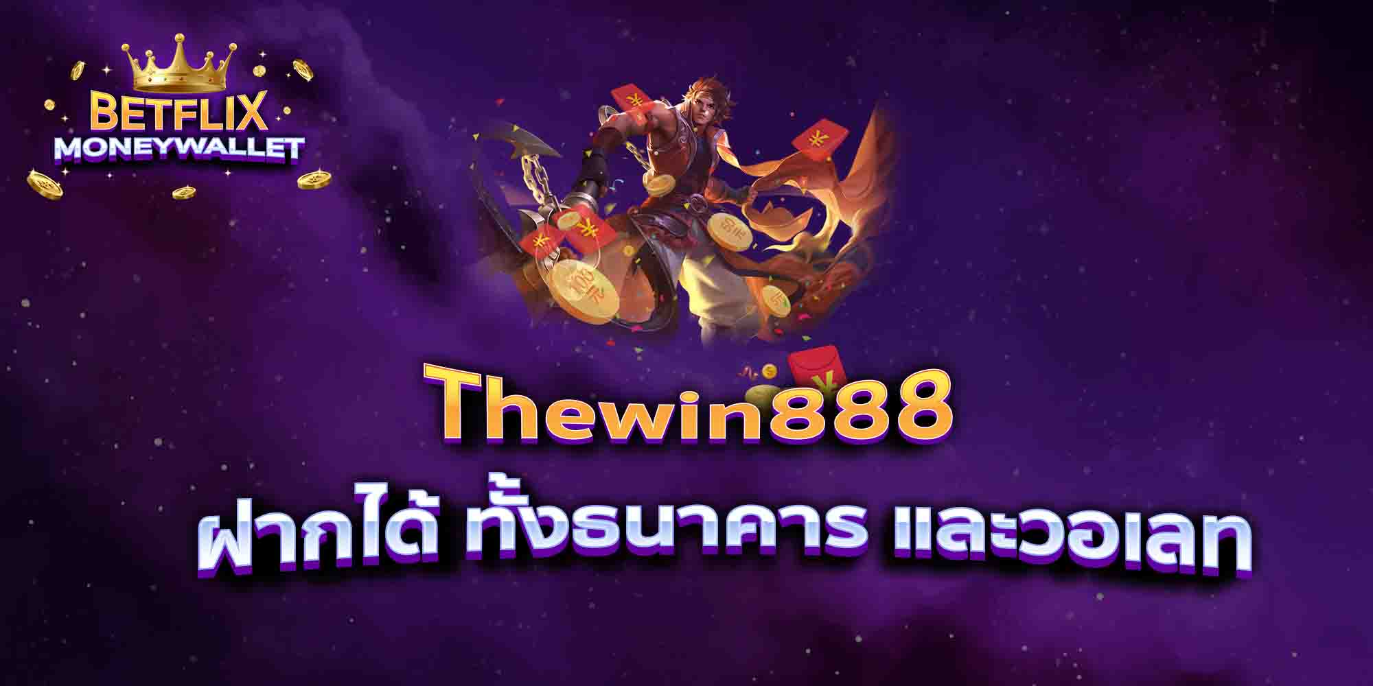 Thewin888-ฝากได้-ทั้งธนาคาร-และวอเลท