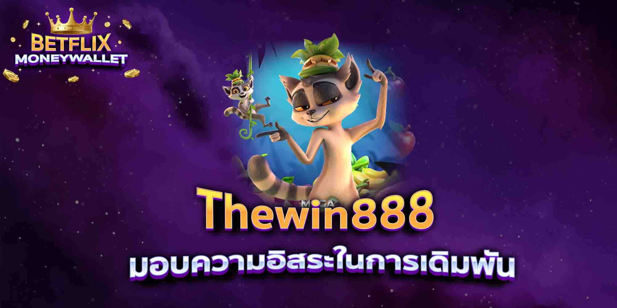 Thewin888-มอบความอิสระในการเดิมพัน