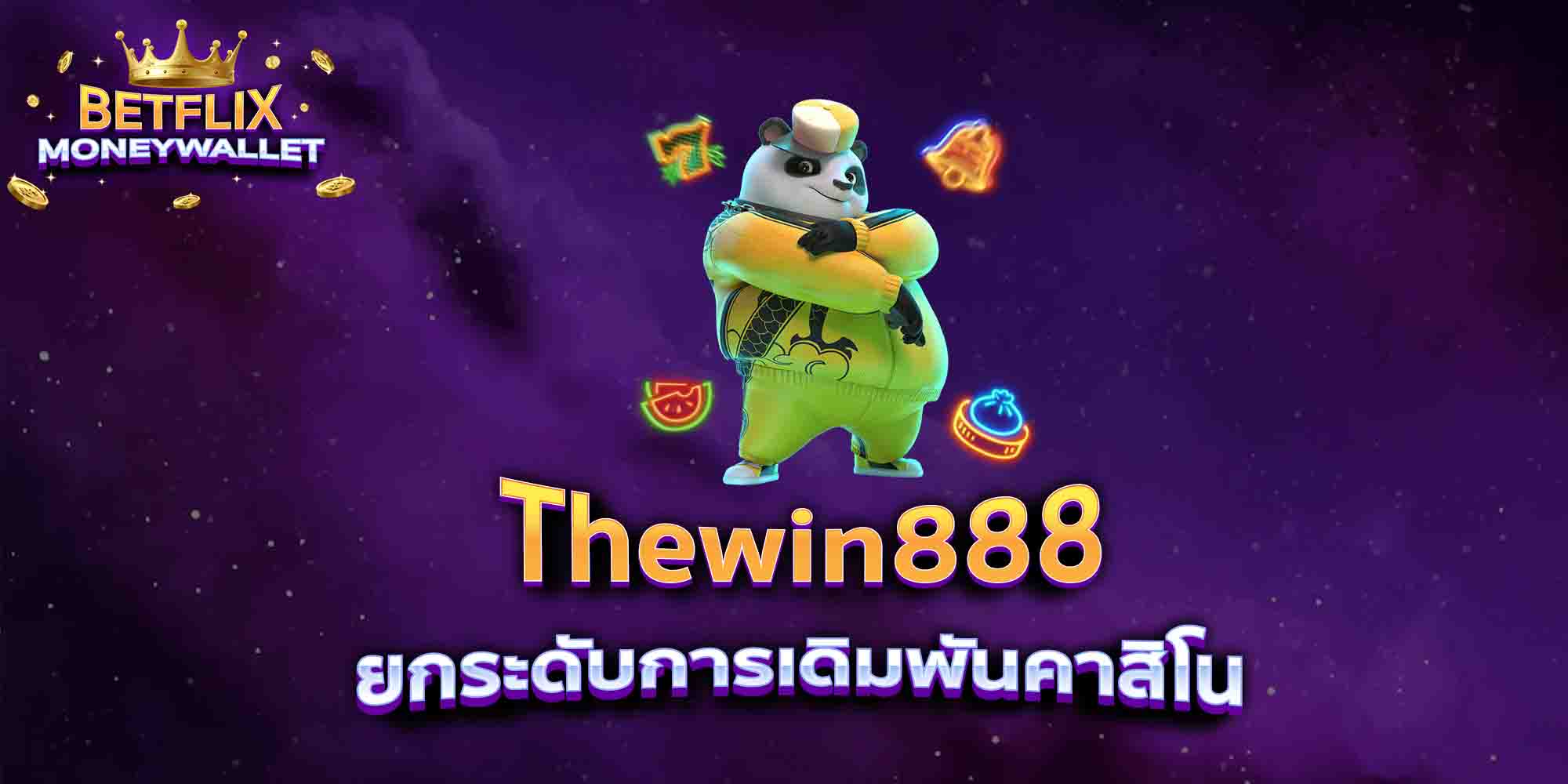Thewin888-ยกระดับการเดิมพันคาสิโน