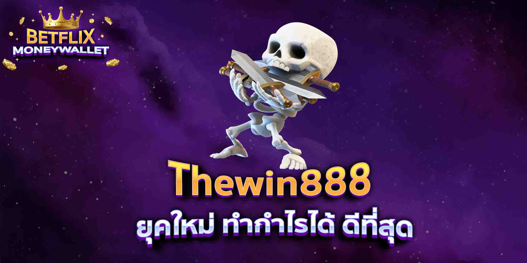 Thewin888-ยุคใหม่-ทำกำไรได้-ดีที่สุด