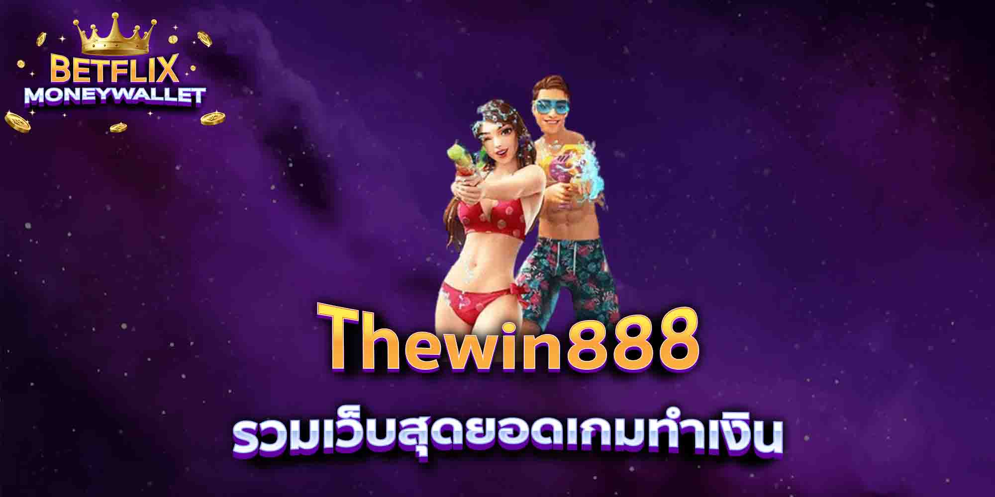 Thewin888-รวมเว็บสุดยอดเกมทำเงิน