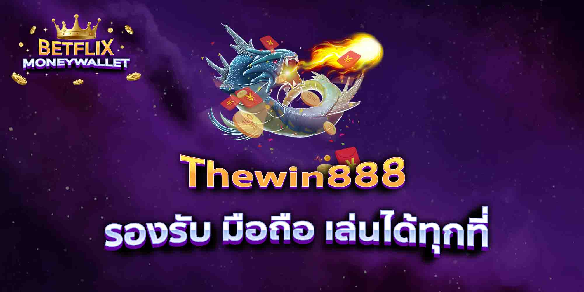 Thewin888-รองรับ-มือถือ-เล่นได้ทุกที่