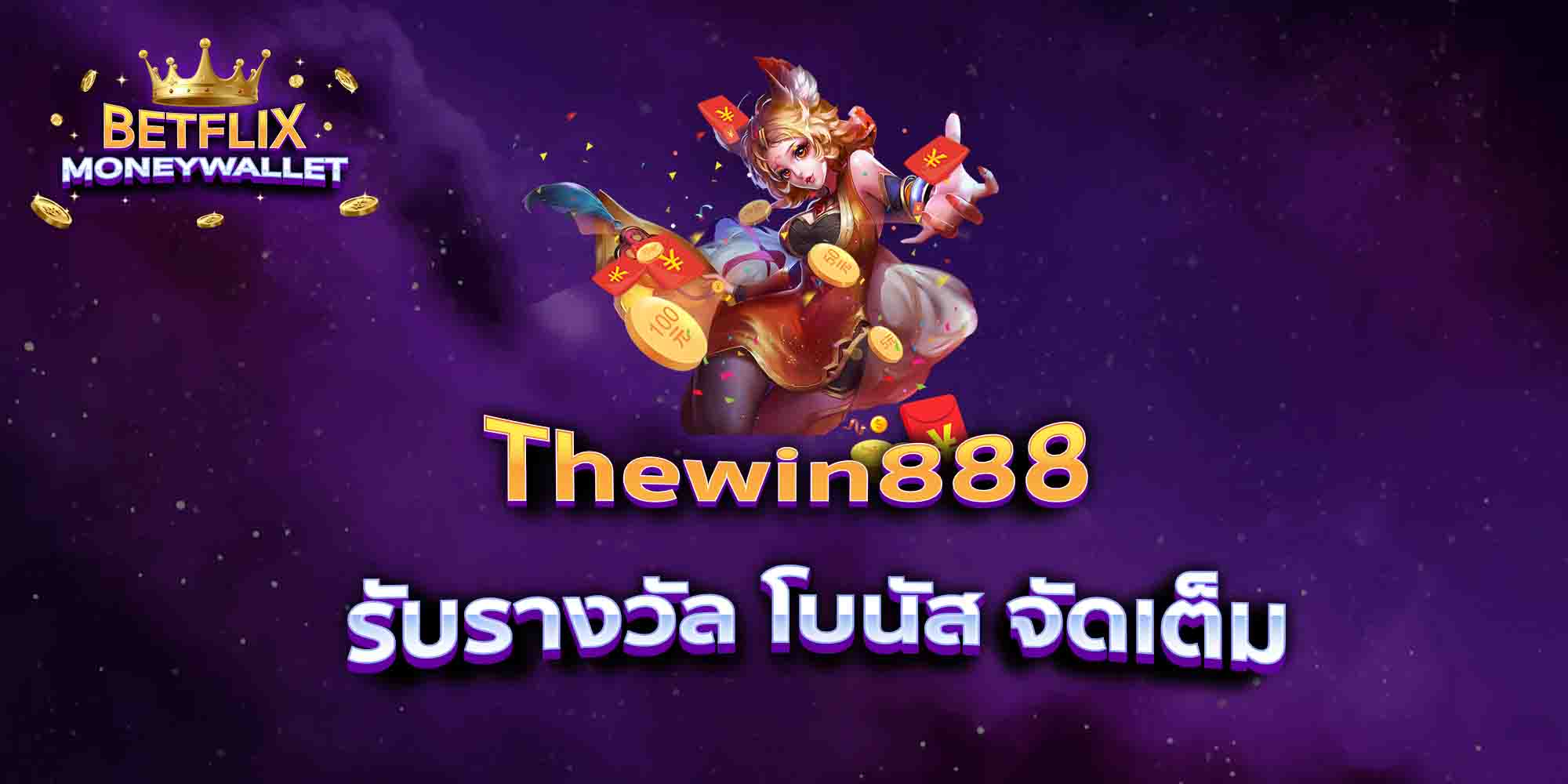 Thewin888-รับรางวัล-โบนัส-จัดเต็ม