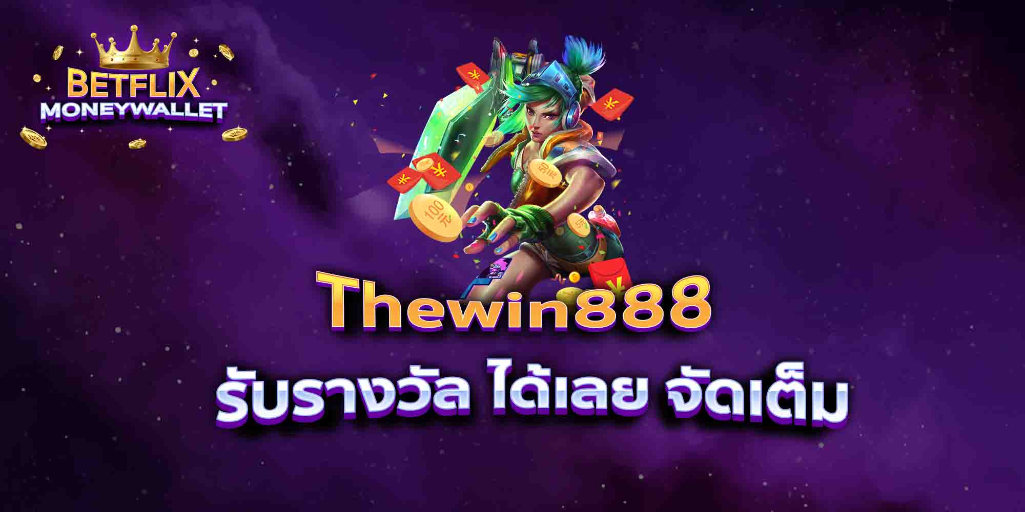 Thewin888-รับรางวัล-ได้เลย-จัดเต็ม