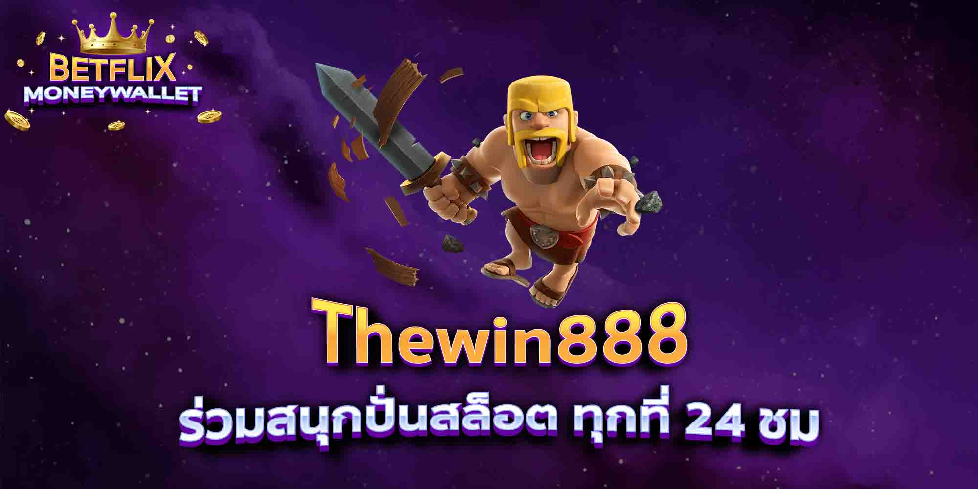Thewin888-ร่วมสนุกปั่นสล็อต-ทุกที่-24-ชม