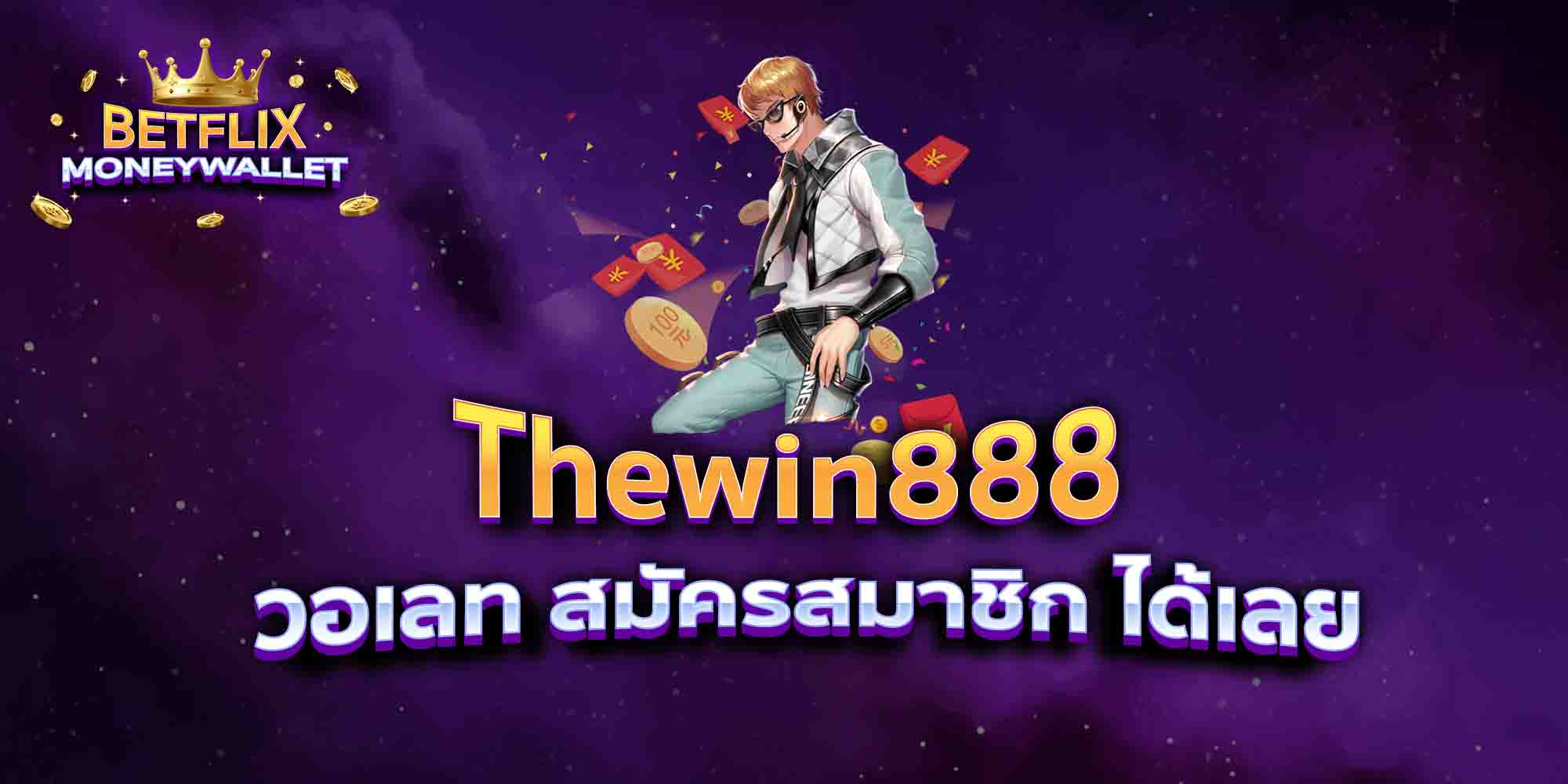 Thewin888-วอเลท-สมัครสมาชิก-ได้เลย