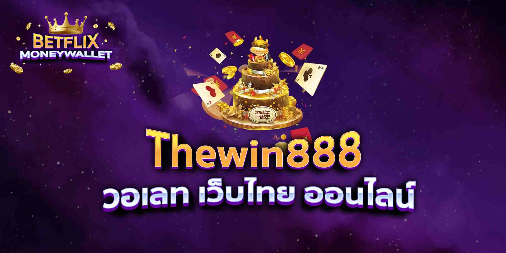 Thewin888-วอเลท-เว็บไทย-ออนไลน์