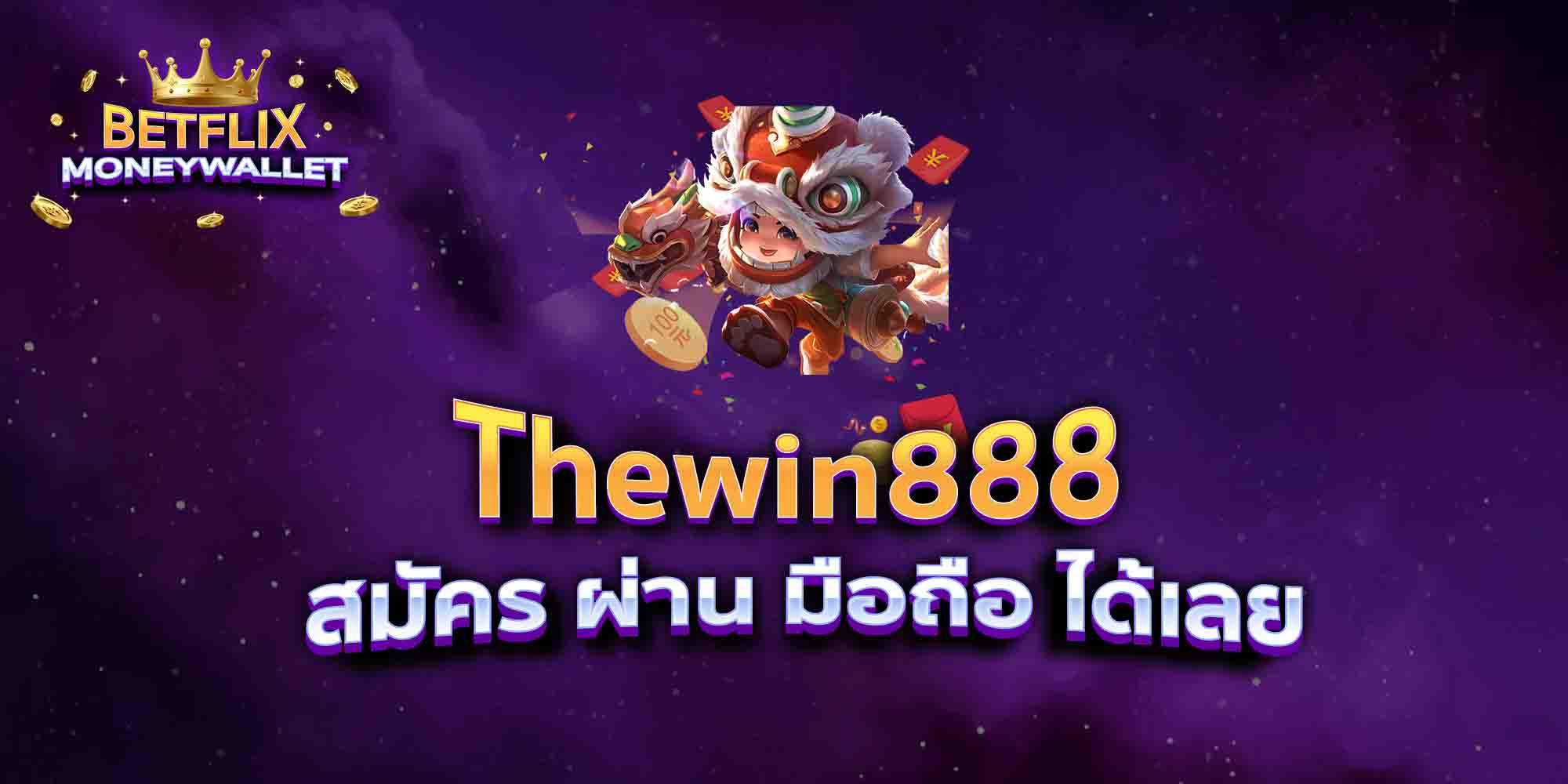 Thewin888-สมัคร-ผ่าน-มือถือ-ได้เลย